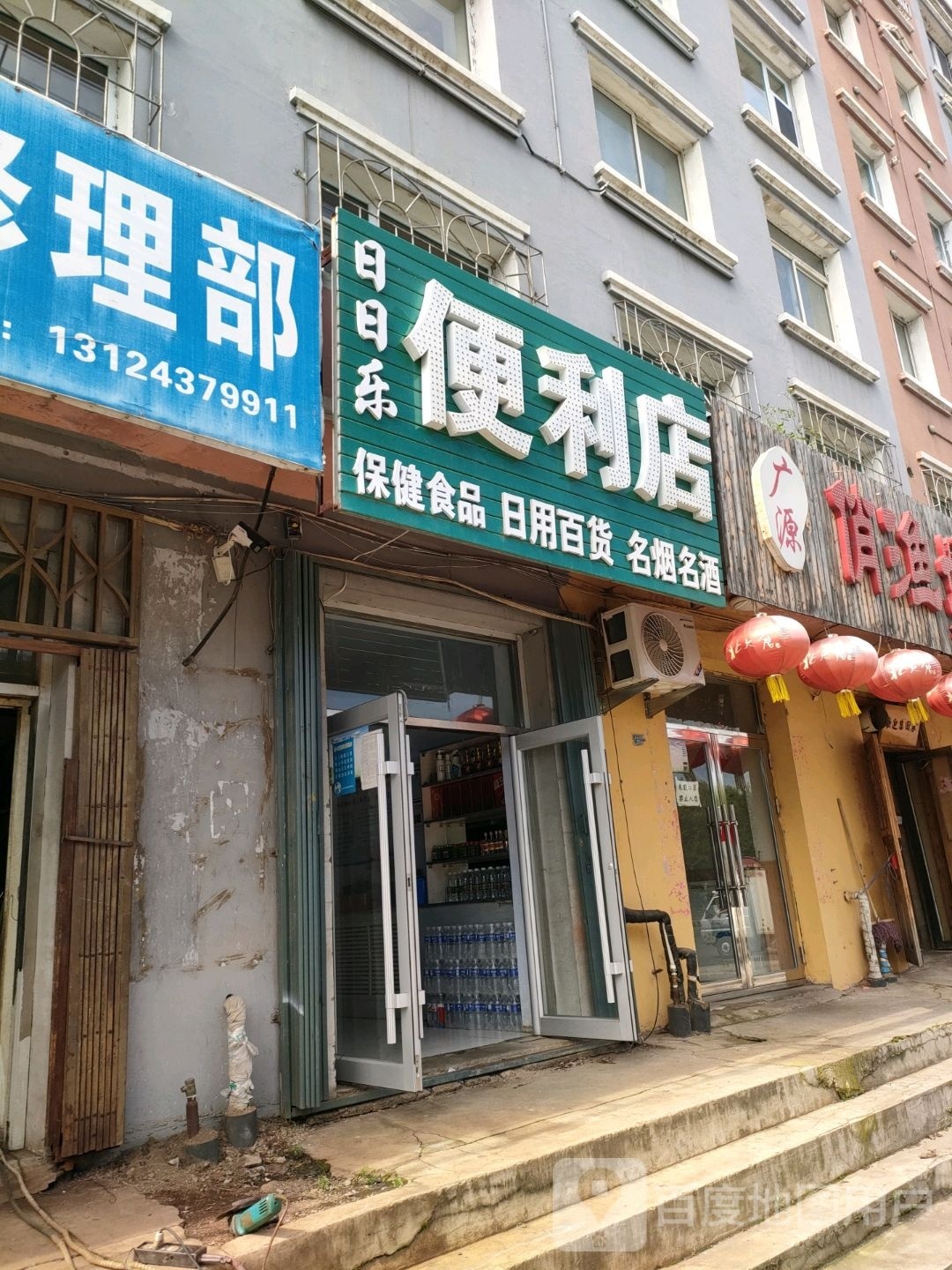 日日乐便利店