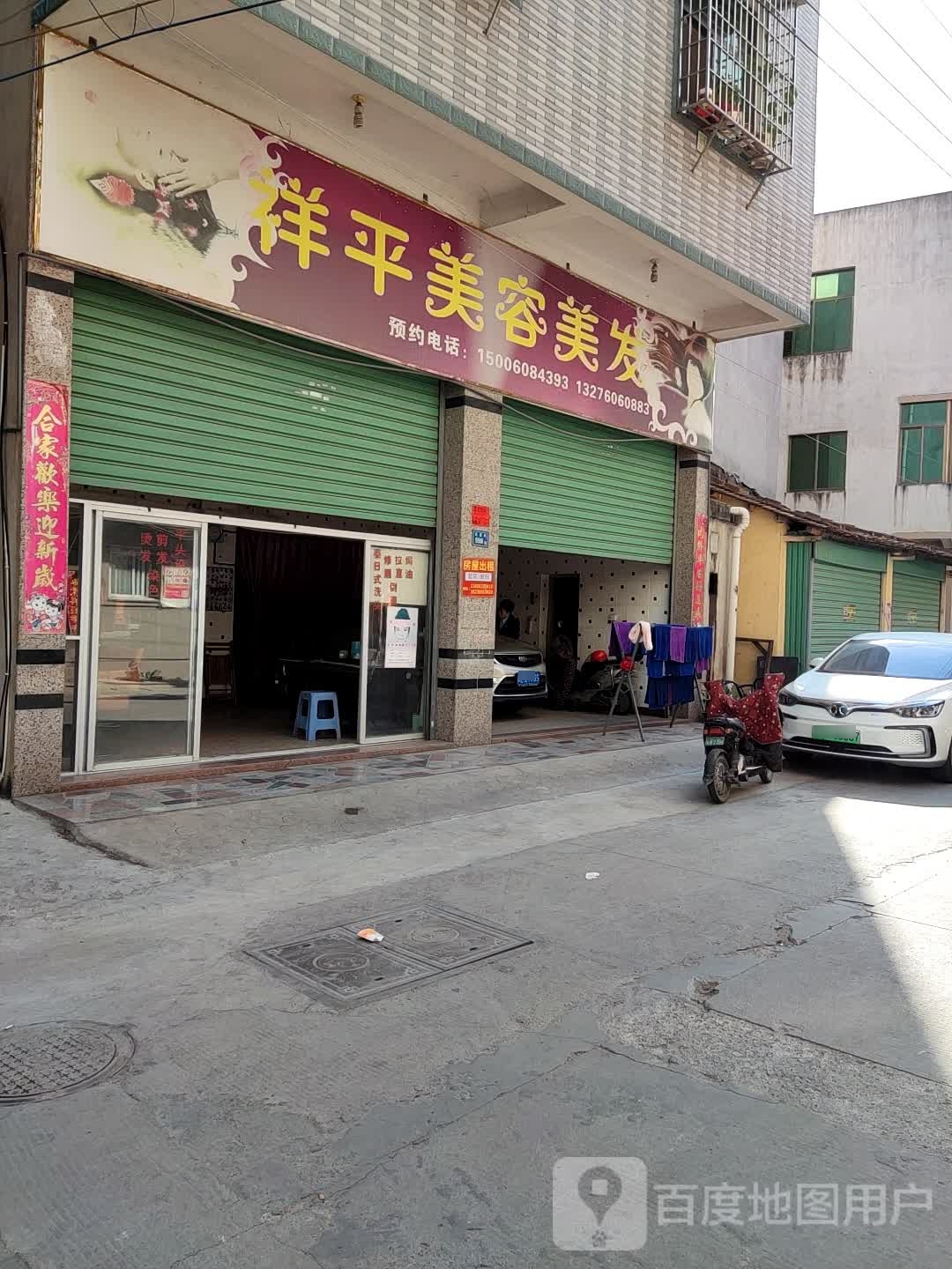 祥平美发美容