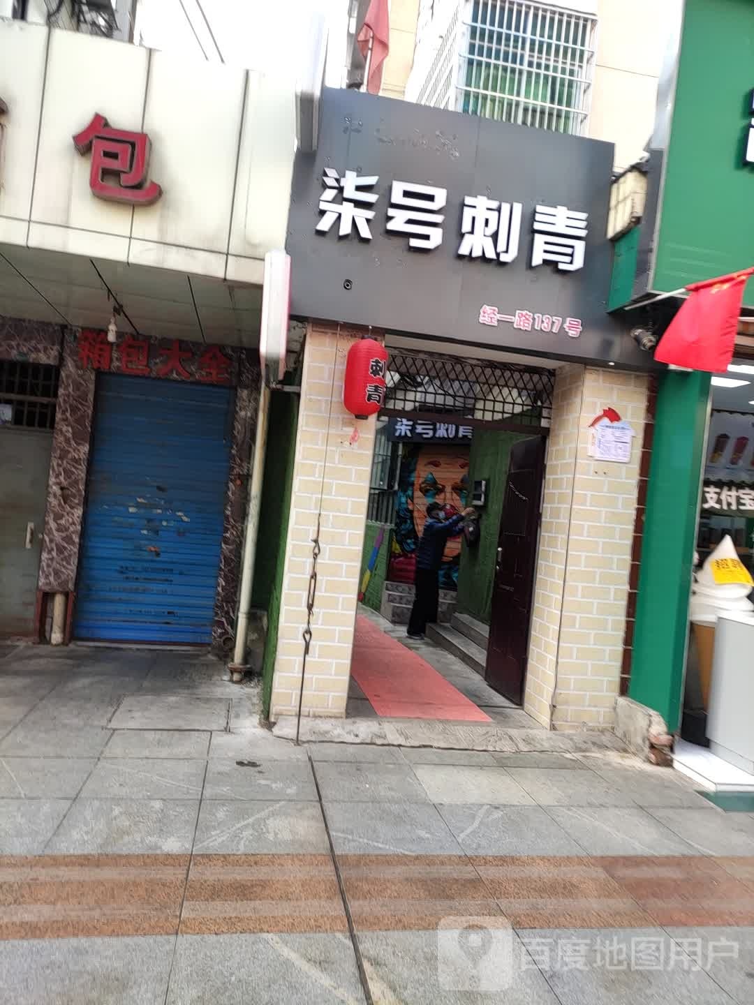 柒号刺客(经一路步行街店)