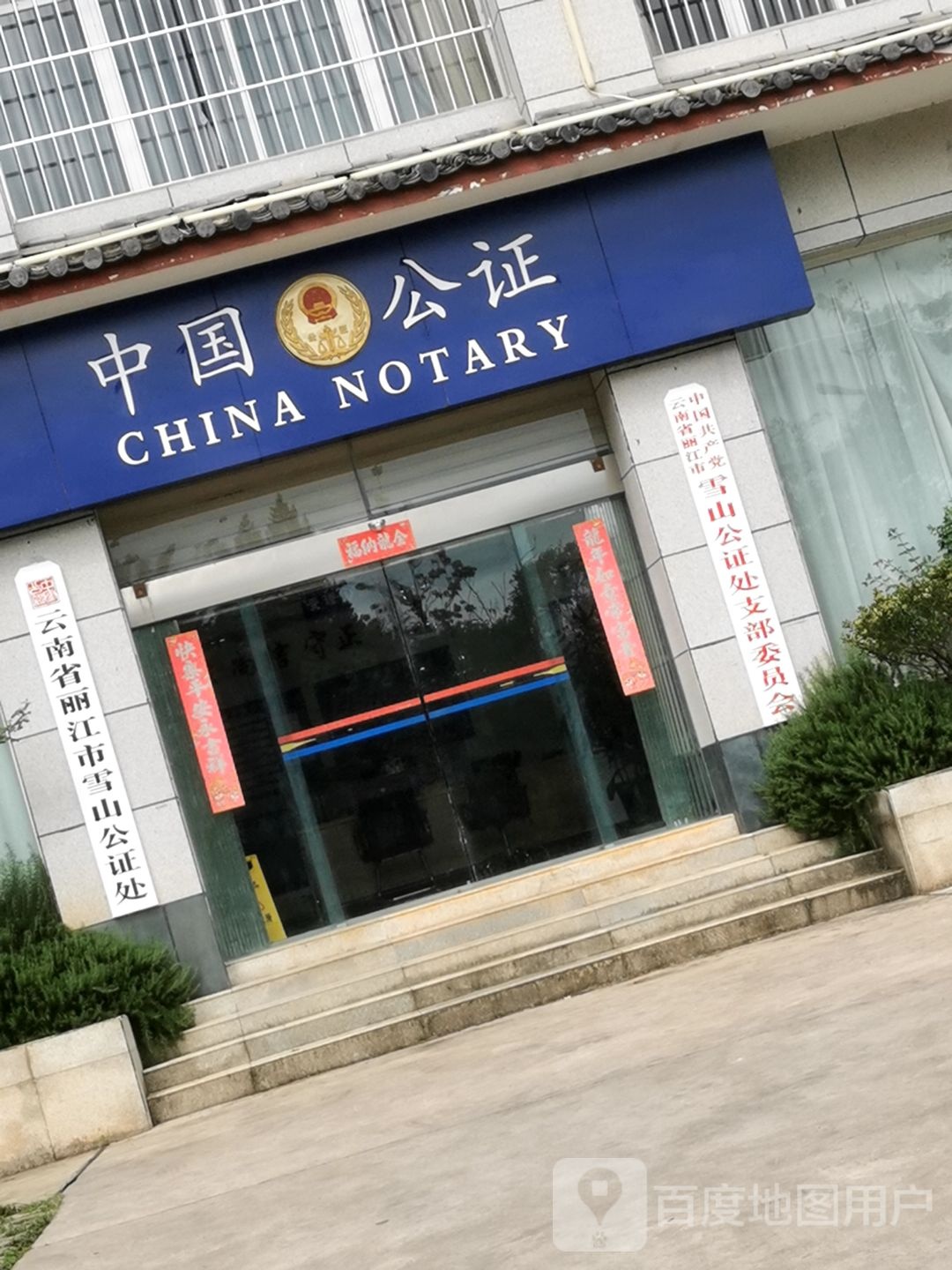 中国共产党云南省丽江市雪山公证处支部委员会