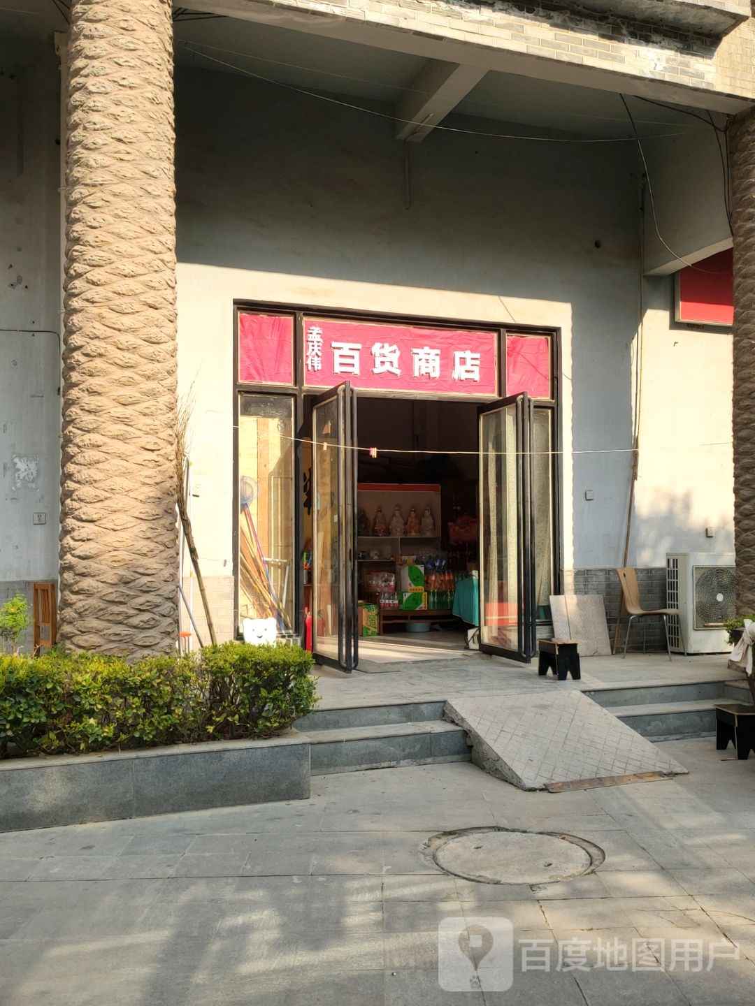 孟庆伟百货商店