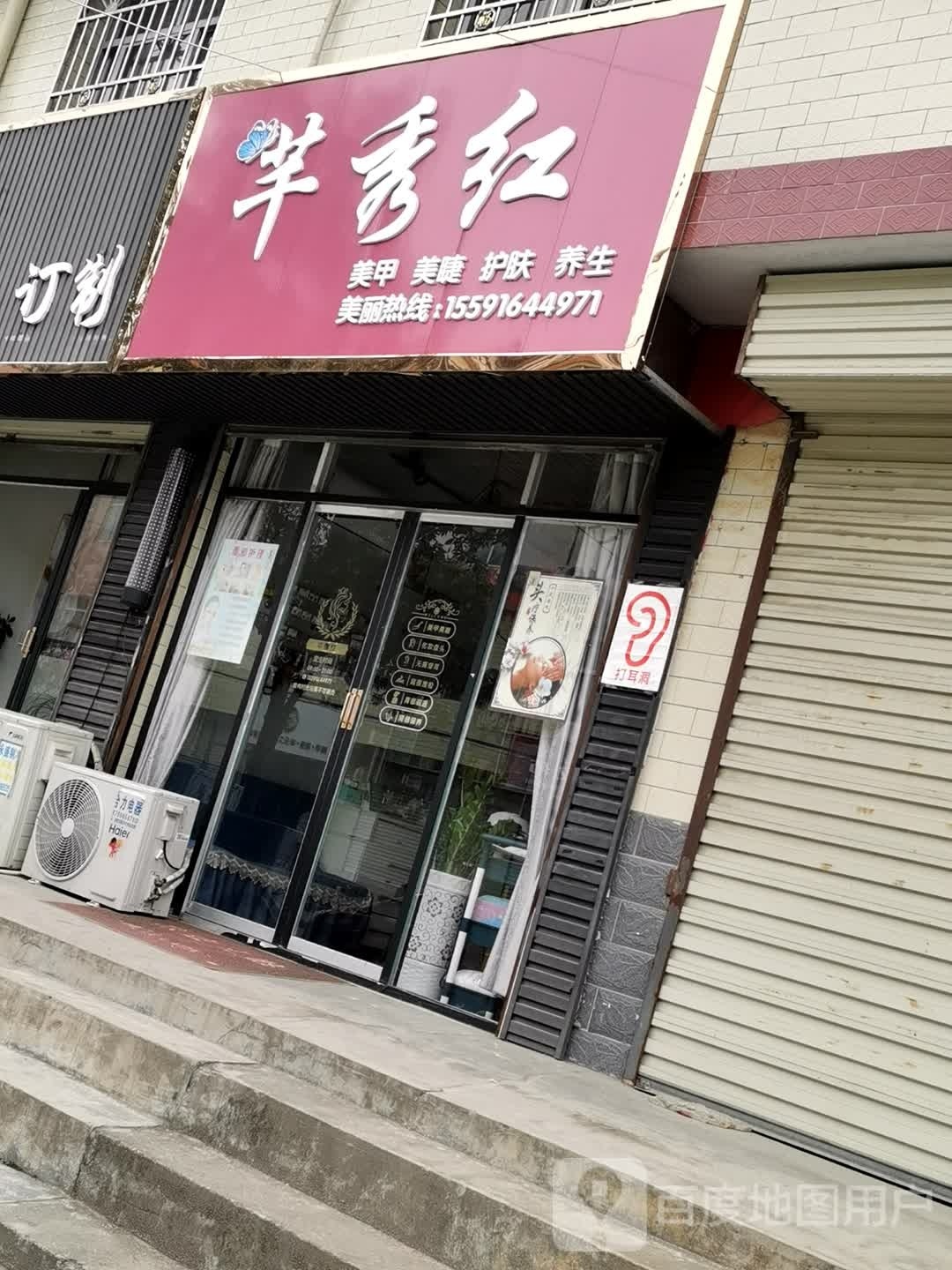 芊秀红美甲美睫