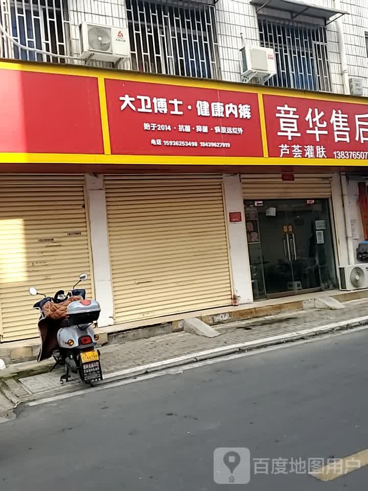 大卫博士·健康内裤(生产路店)