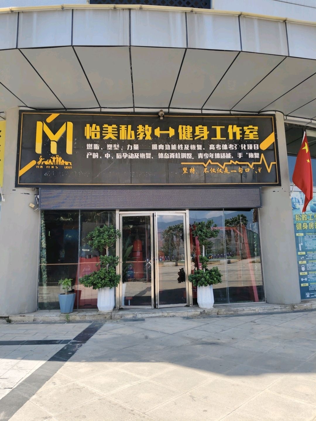 怡美私教健身工作室(奥林匹克购物中心店)