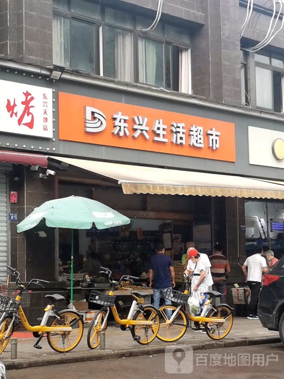 东兴生活超市