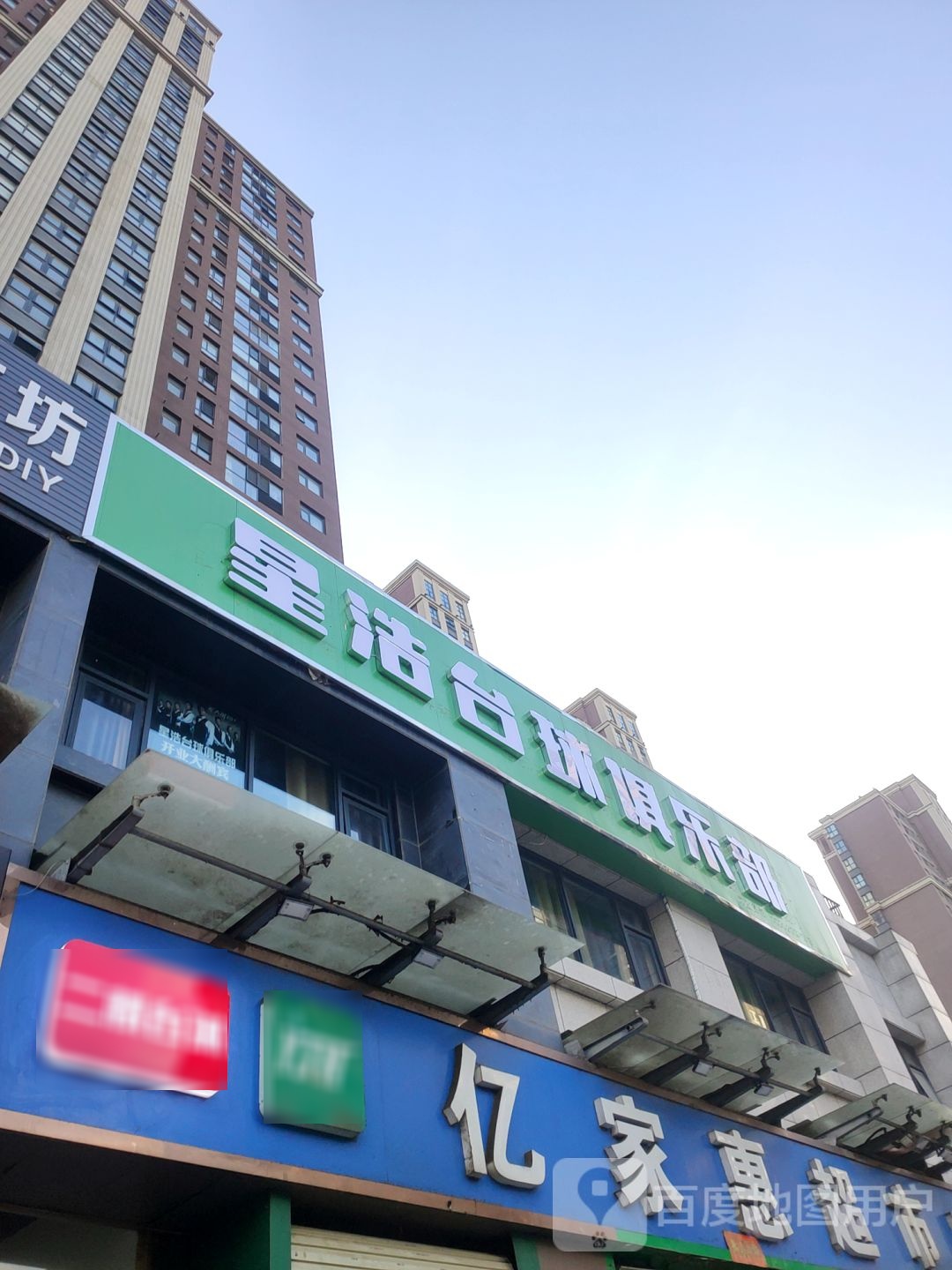 亿家惠超市(南彩路店)