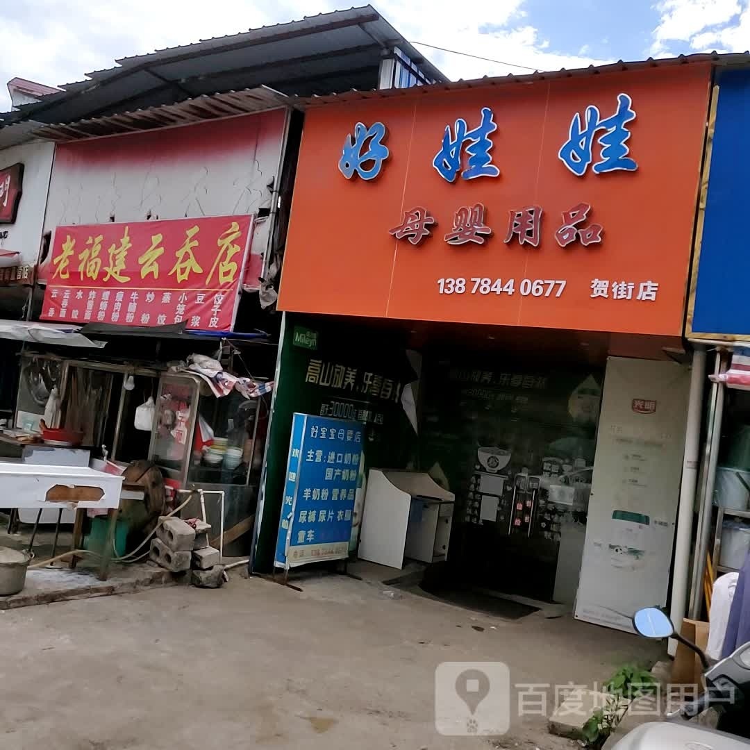 福建云吞店(693县道点)