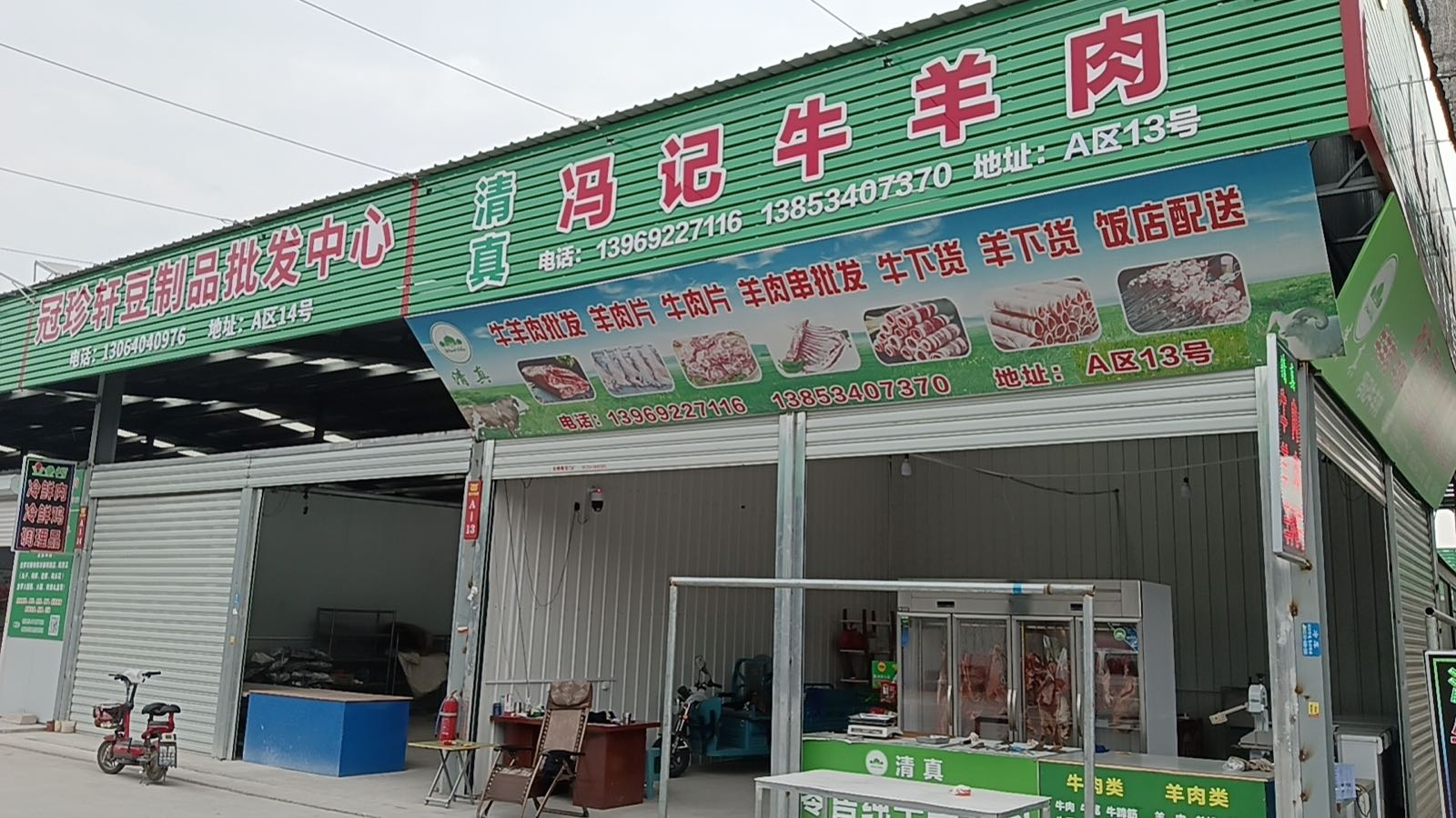 清真冯记牛羊肉