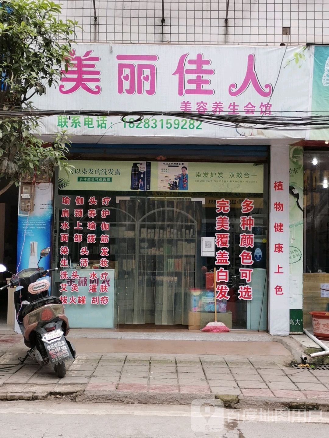 美丽佳人美容养生会馆(文通街店)