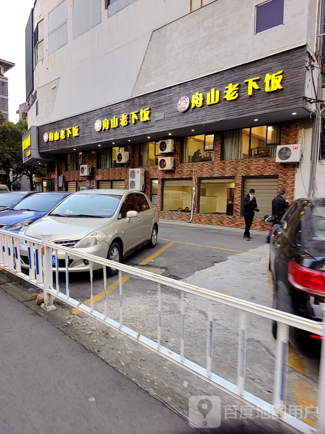 舟山老下饭