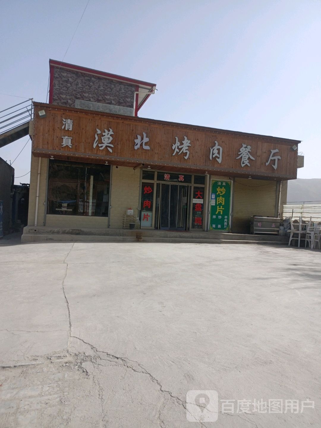 漠北烤肉餐馆