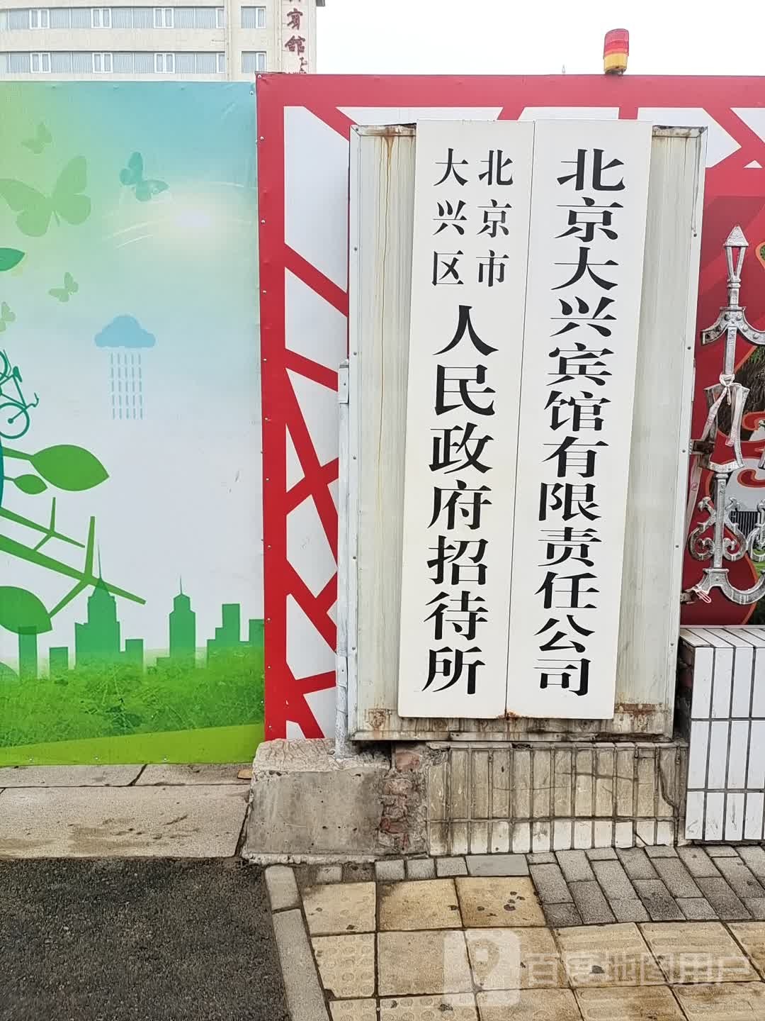 北京市大兴区人民政府招待所