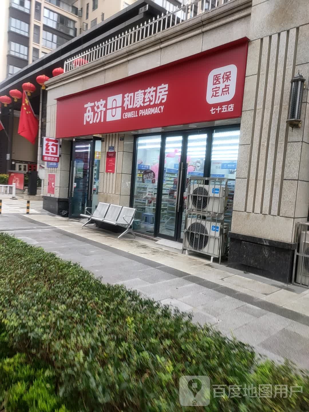 和康药房(七十五店)