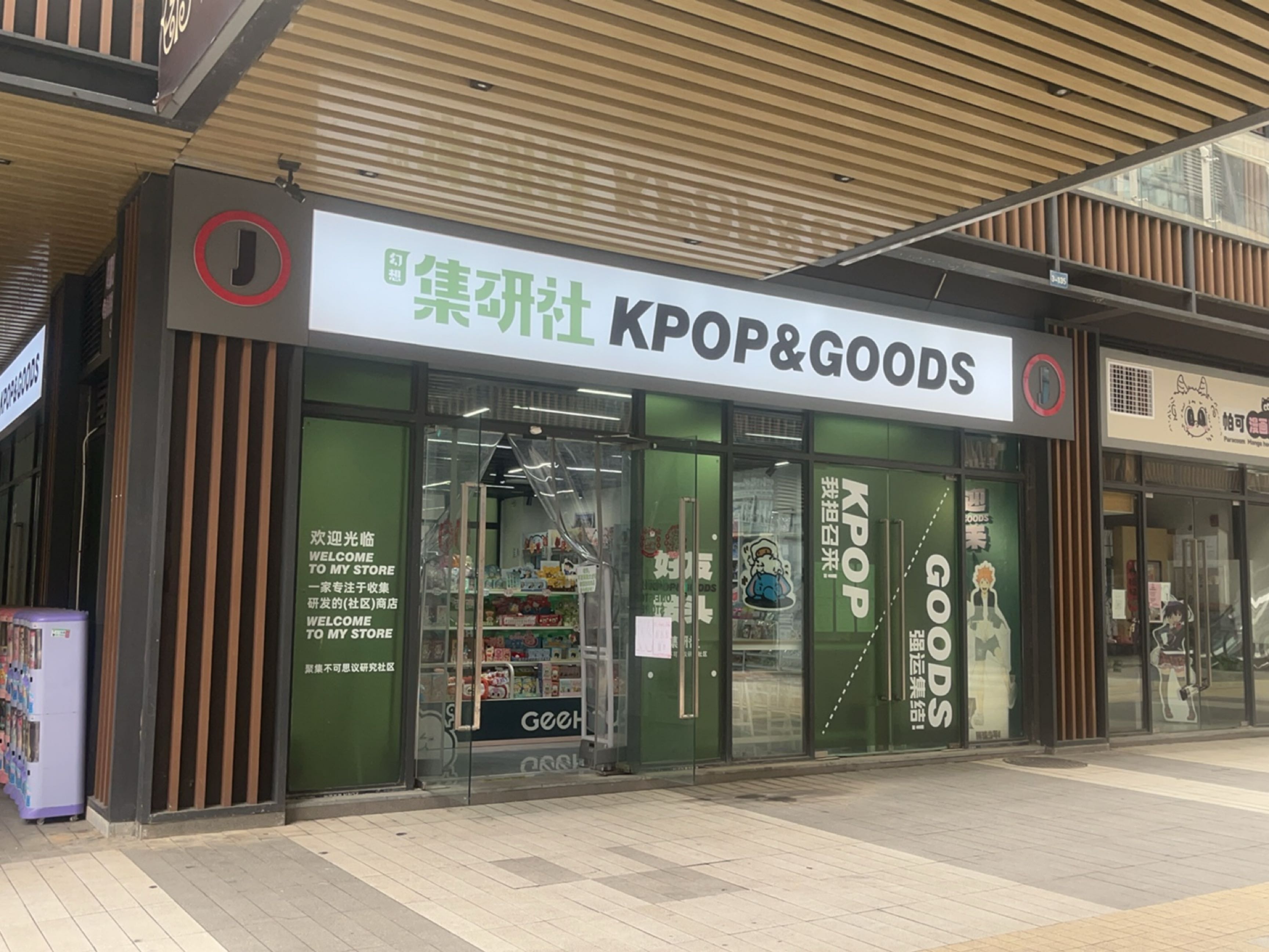 幻想集研社KPOP&GOODS(岳麓青城店)