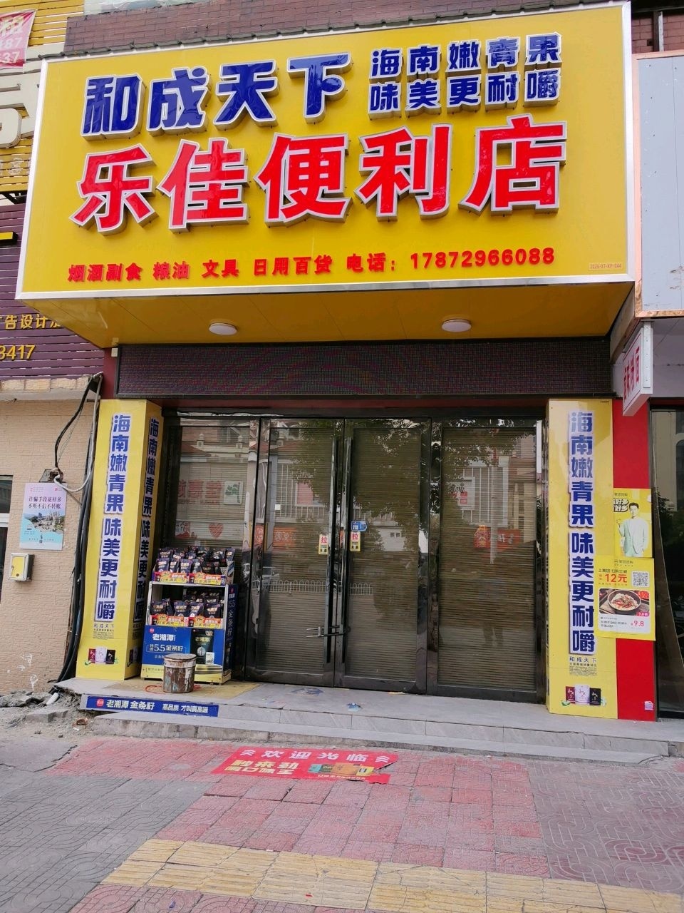 乐佳便利店