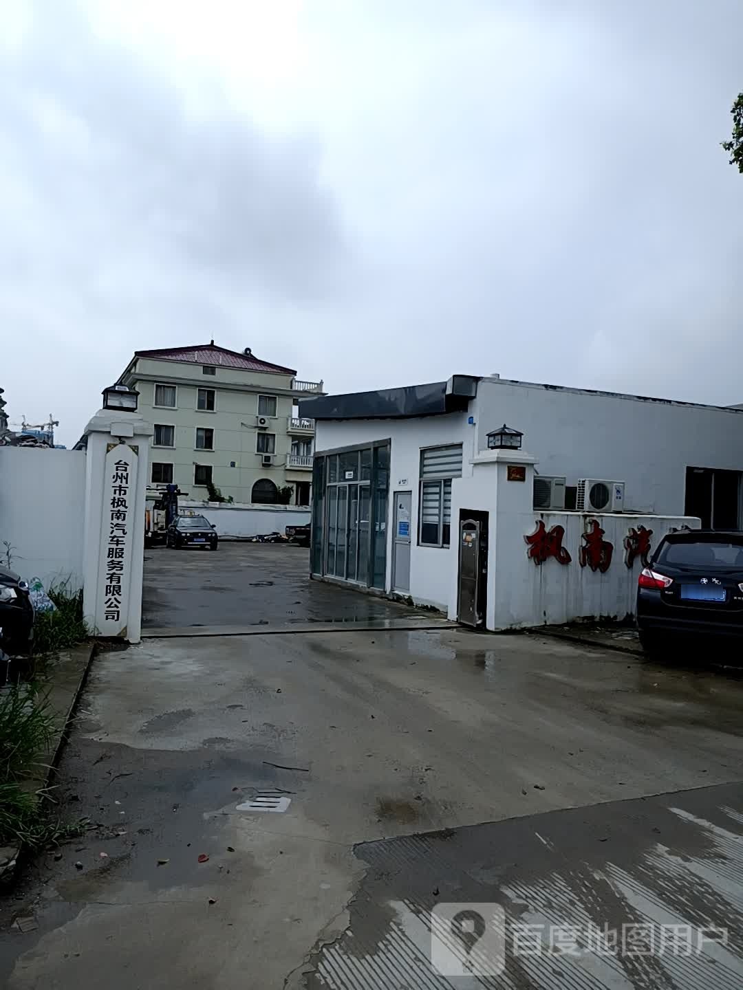 台州市枫南汽车服务有限公司