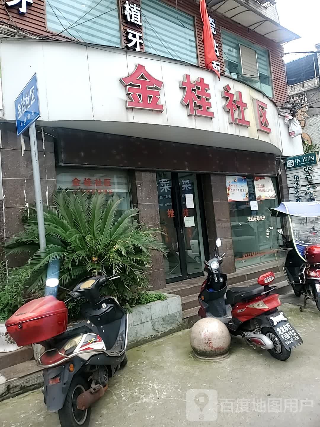 毕节市七星关区桂花路腾龙凯悦酒店西侧约80米