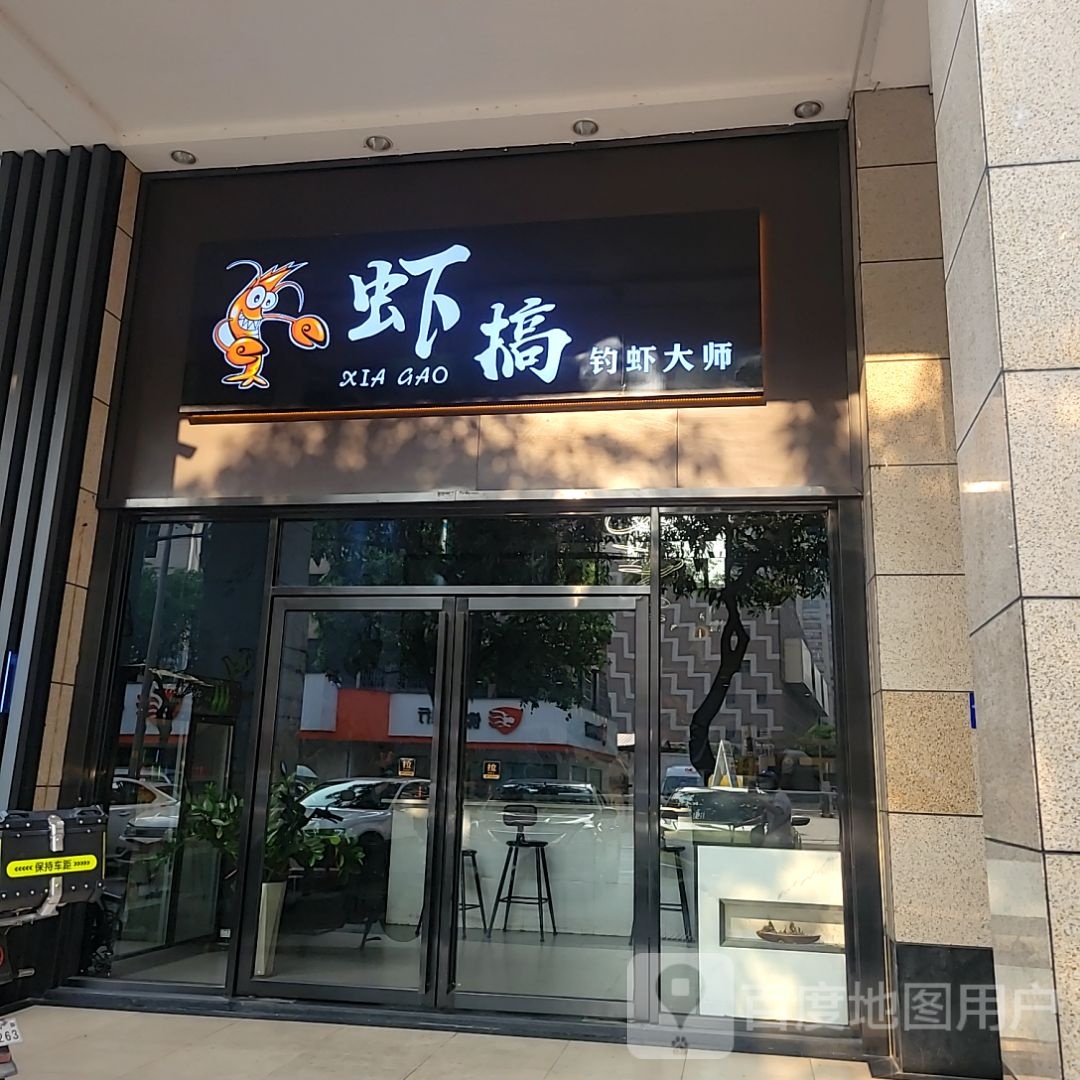 虾搞钓虾大师(兆阳广场禅城店)