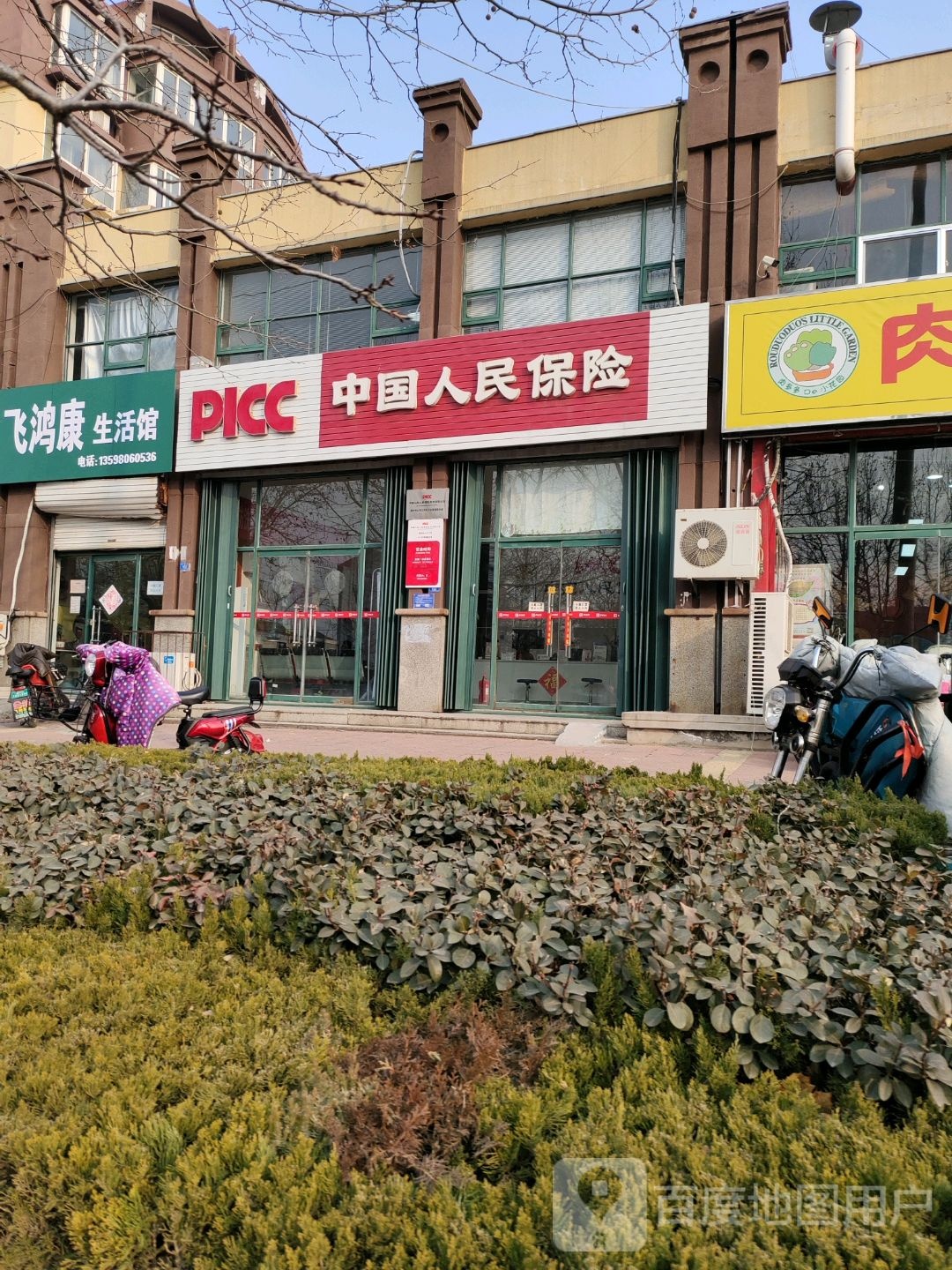 飞鸿康生活馆