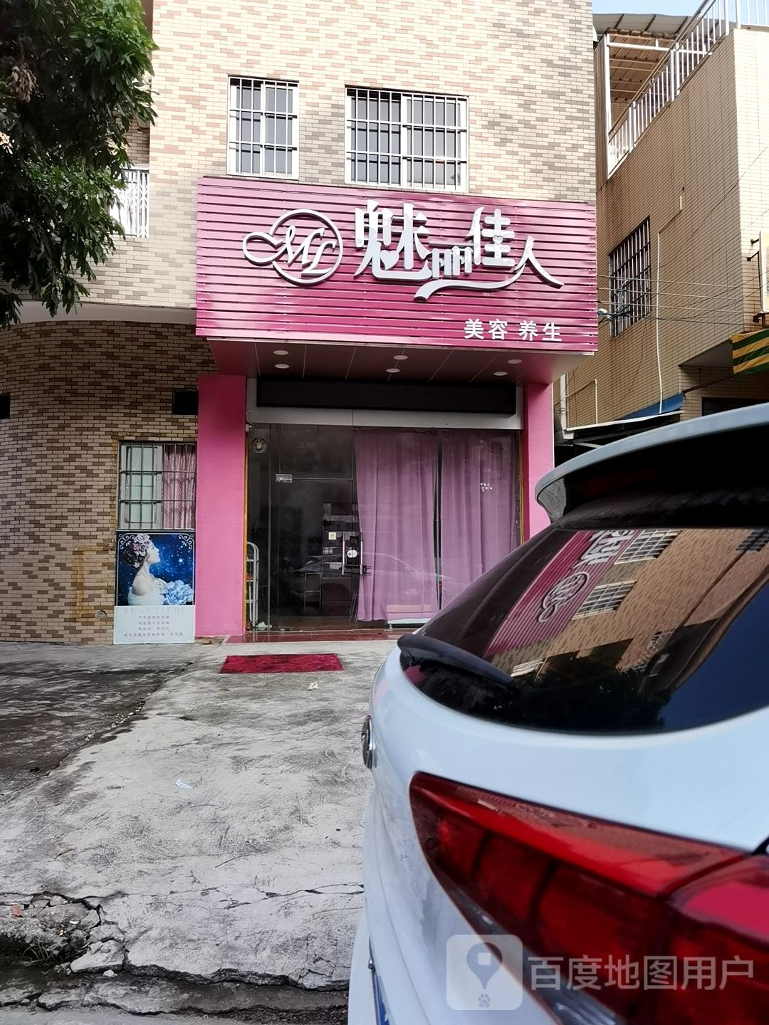 魅丽佳人美容养生