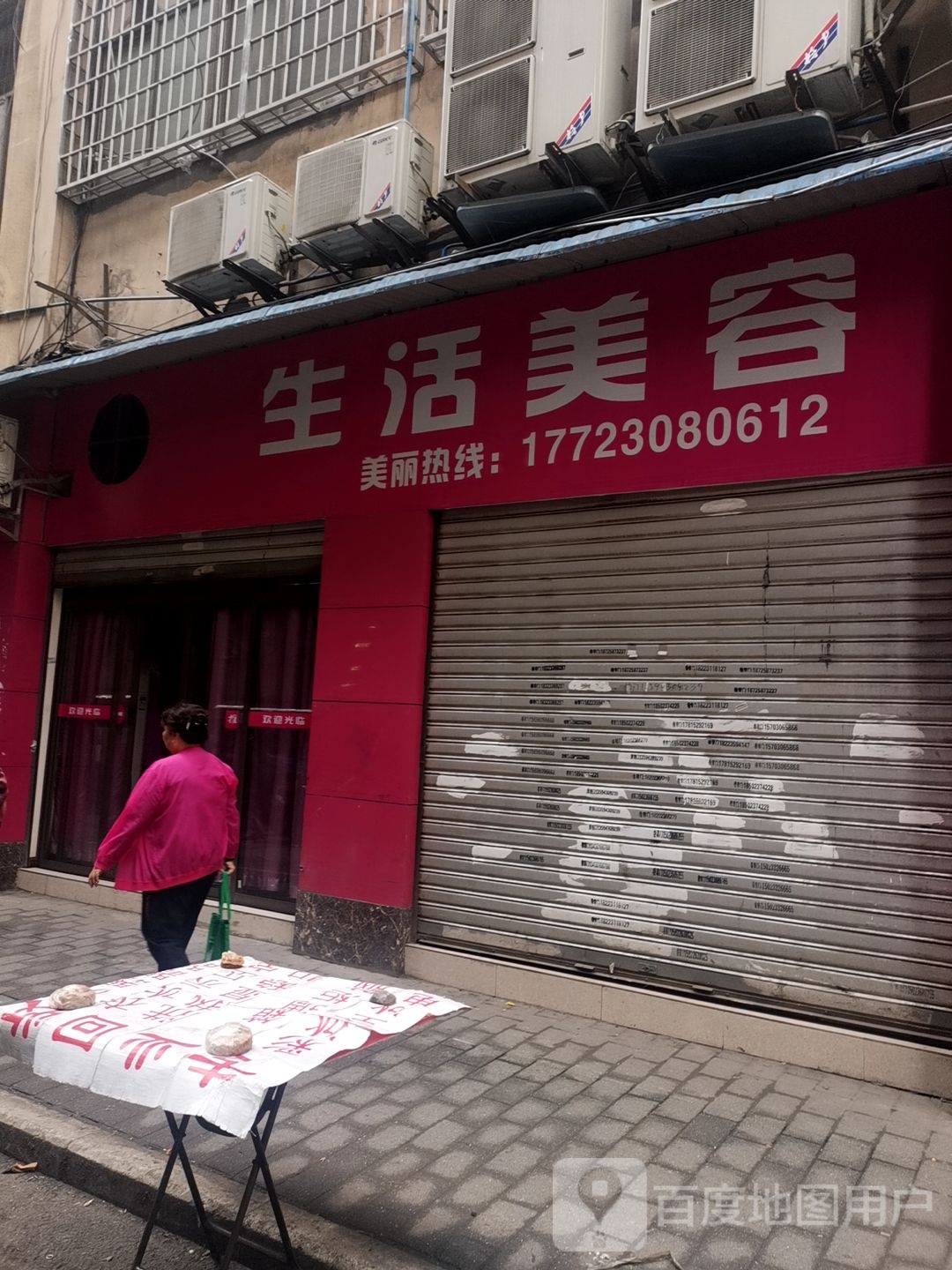 生活美容