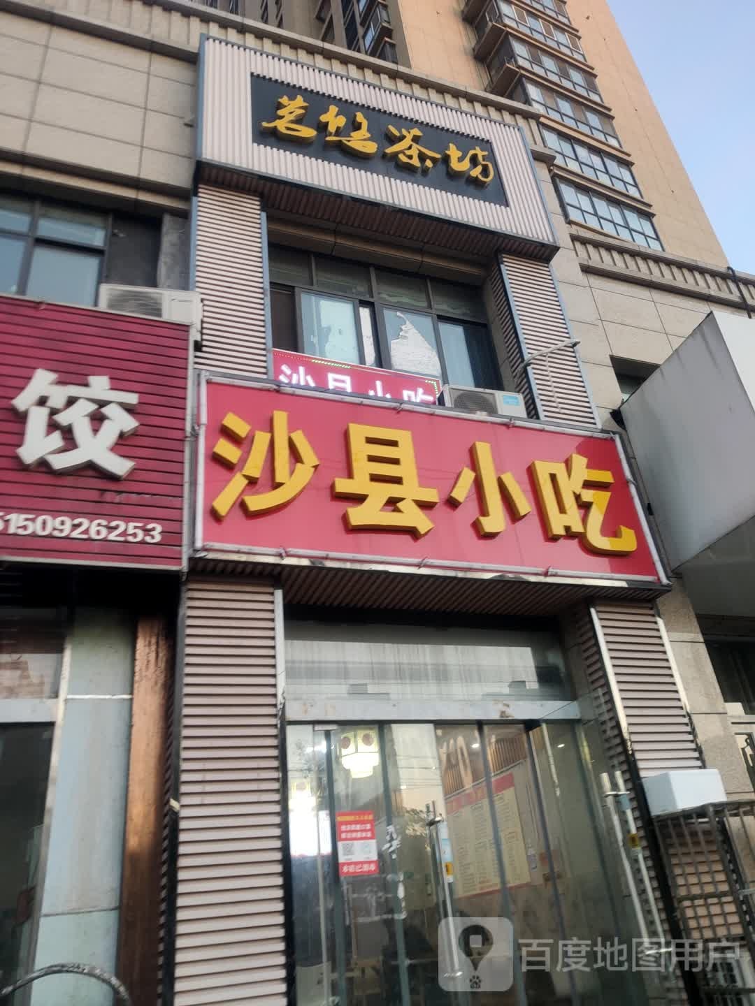 沙县小区(香缇国际店)