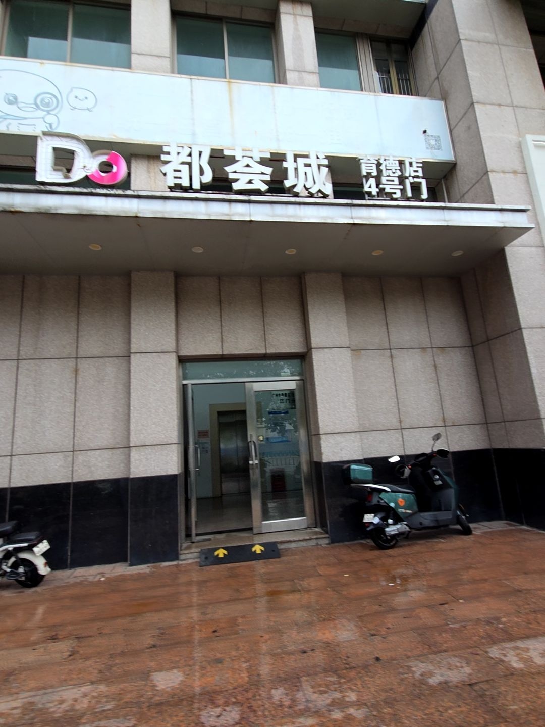 都荟城(育德店)