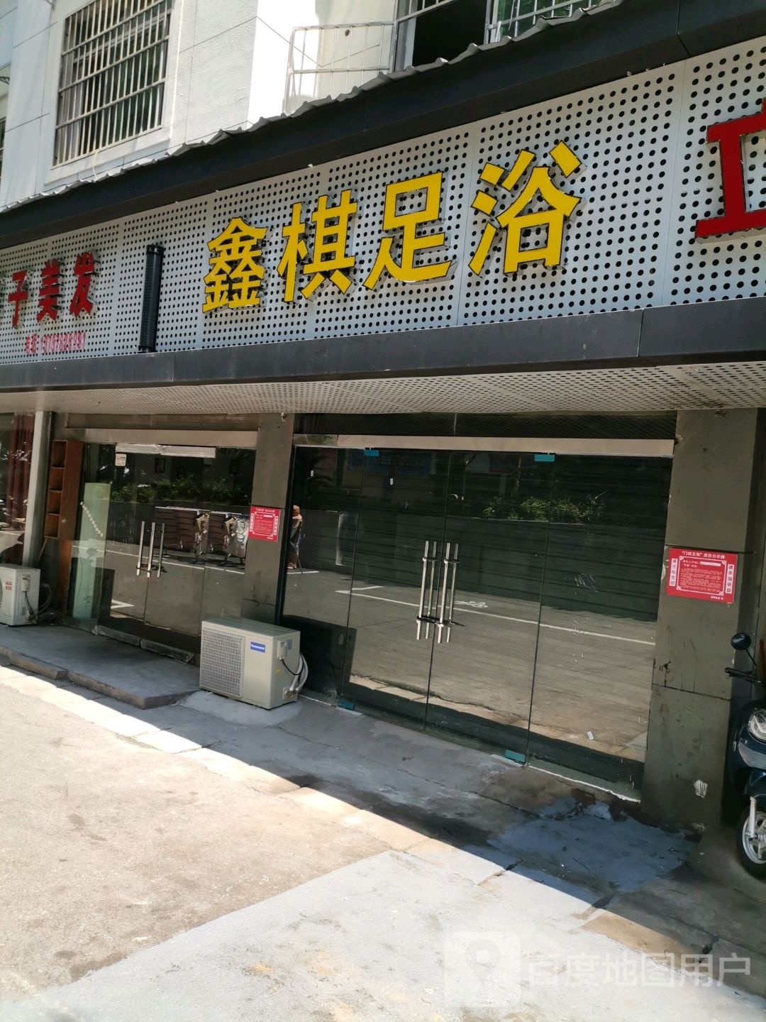 鑫棋足浴
