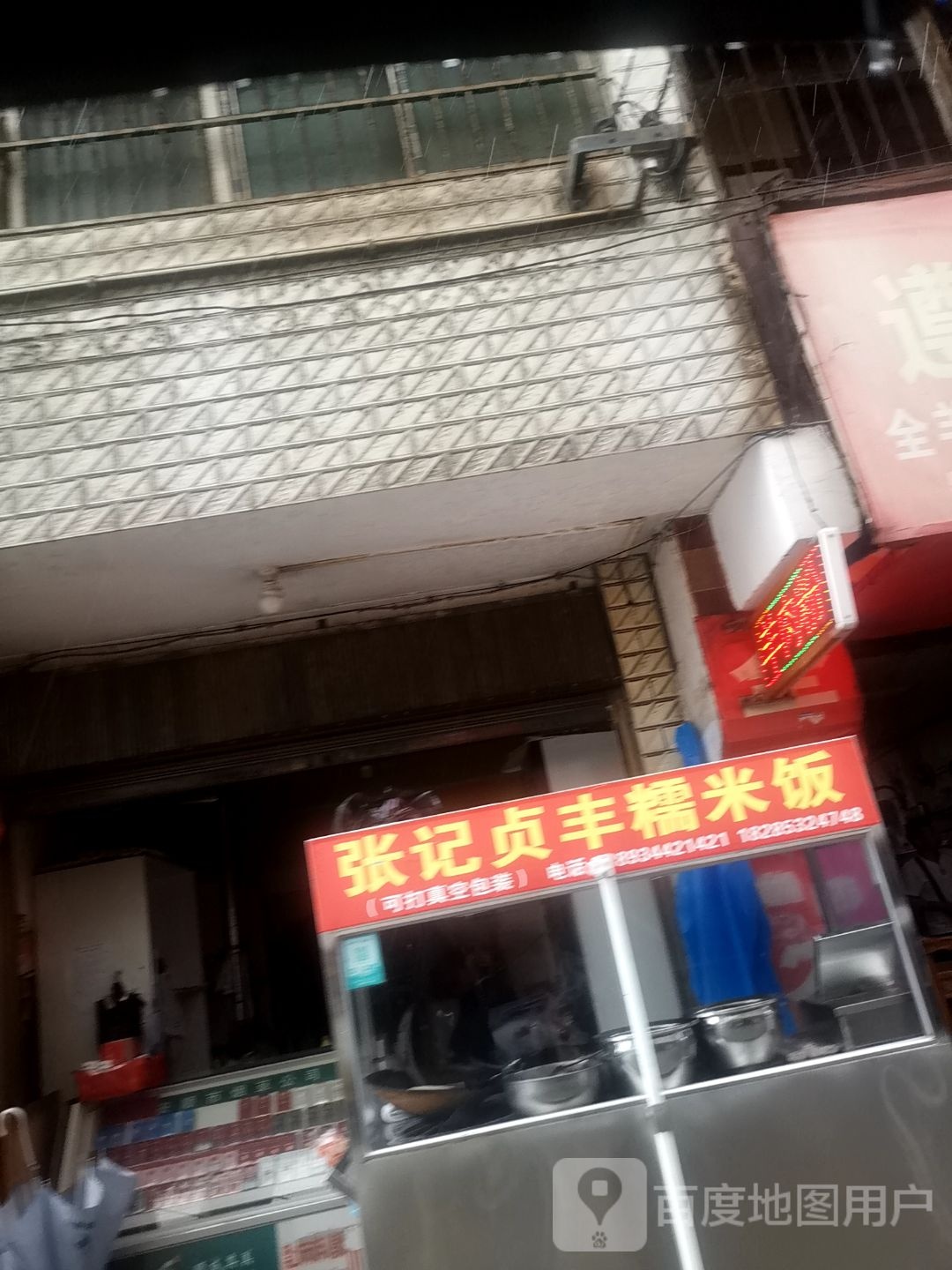 张记贞丰糯米饭