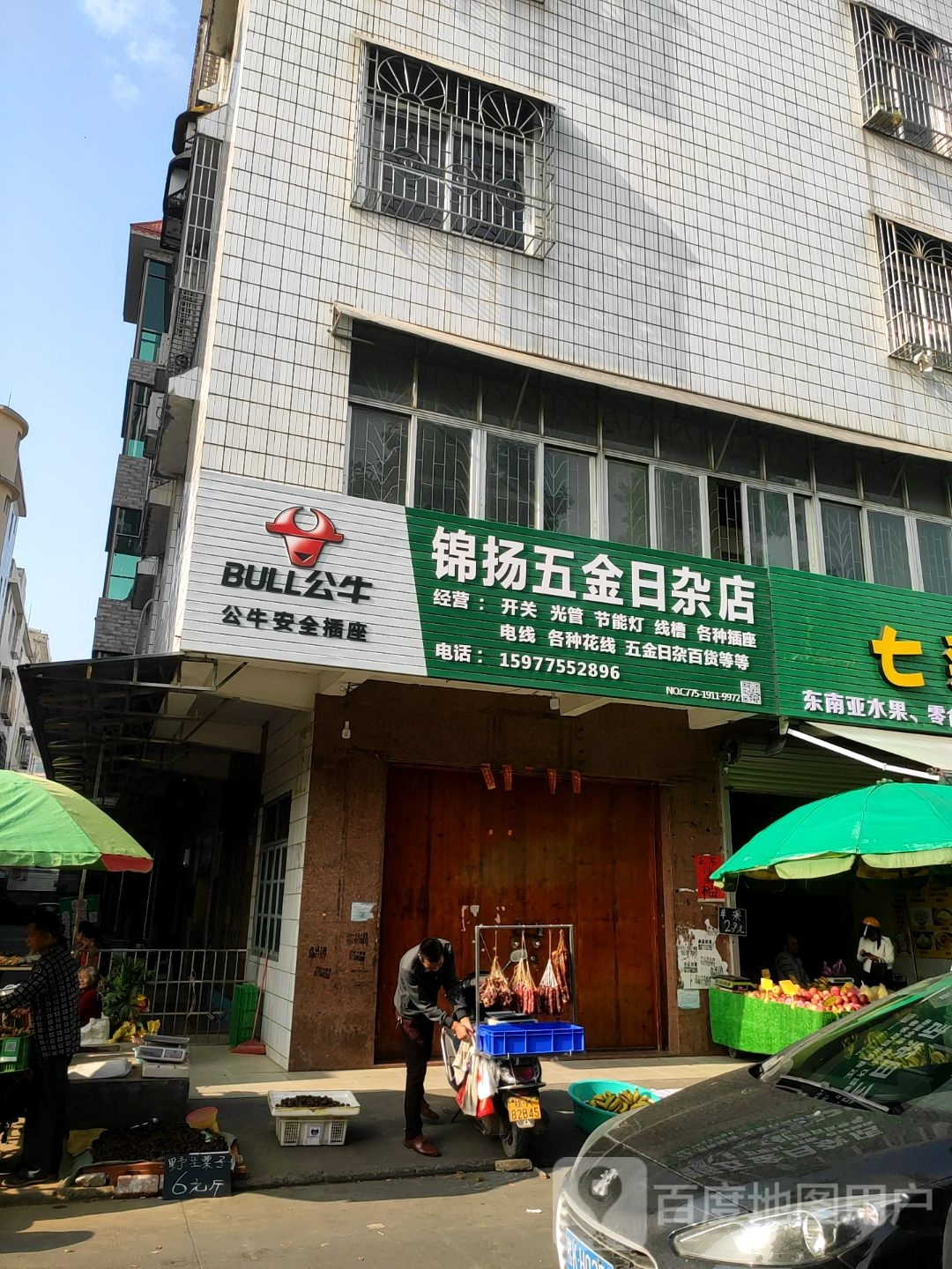 锦杨五金日杂店