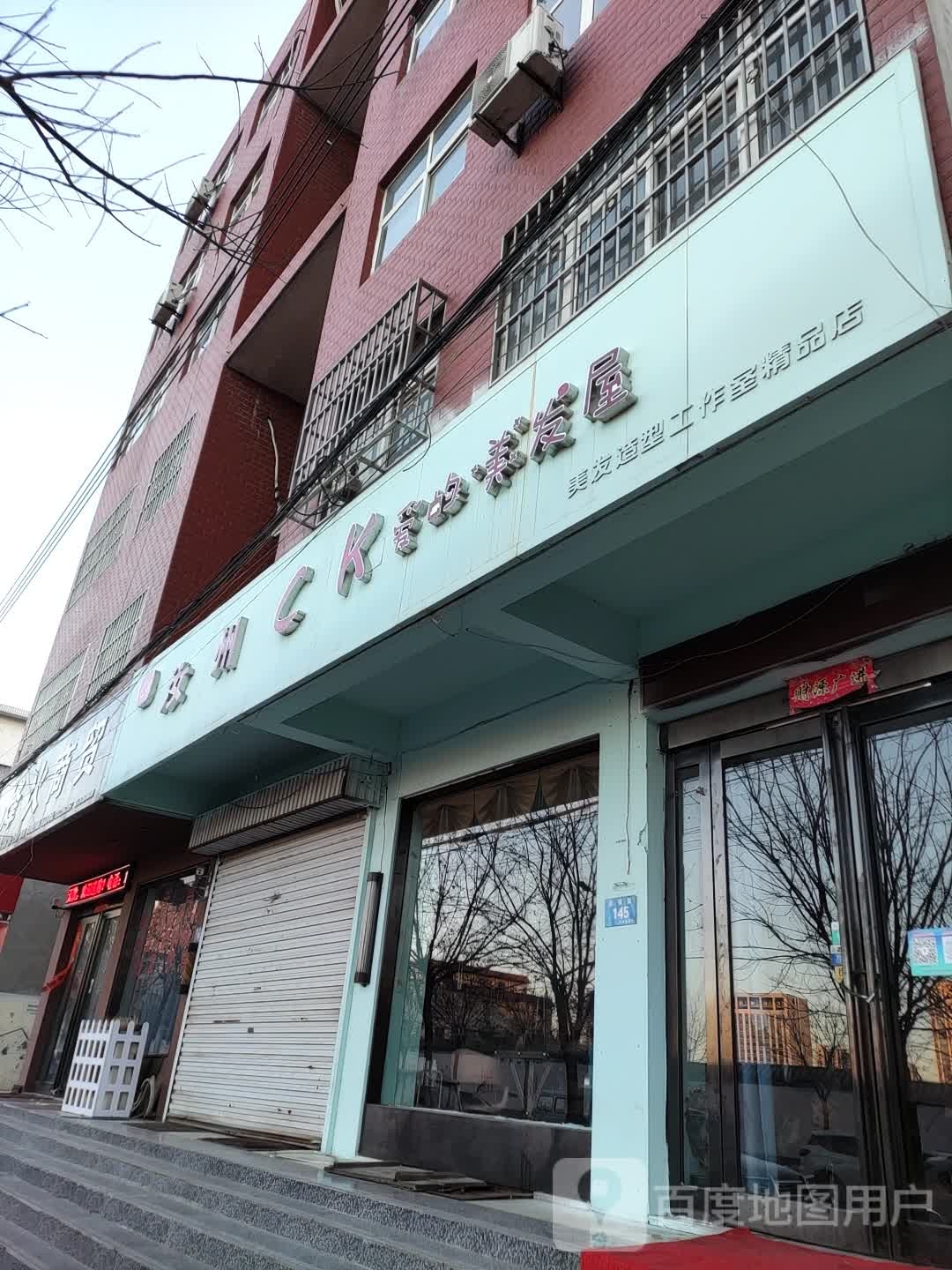 CK爱的美发屋(美发造型工作室精品店)