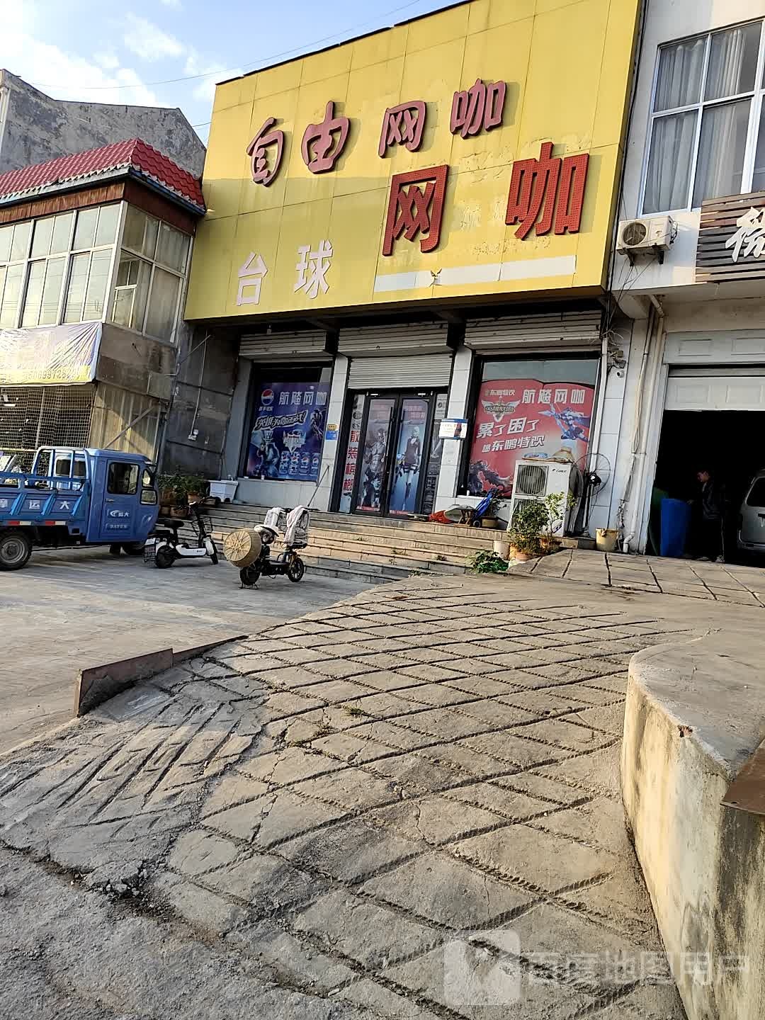 自由网咖