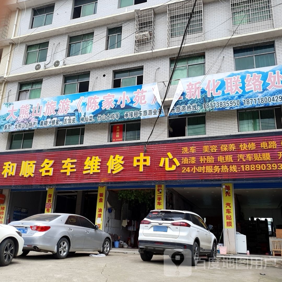 和顺名车维修中心