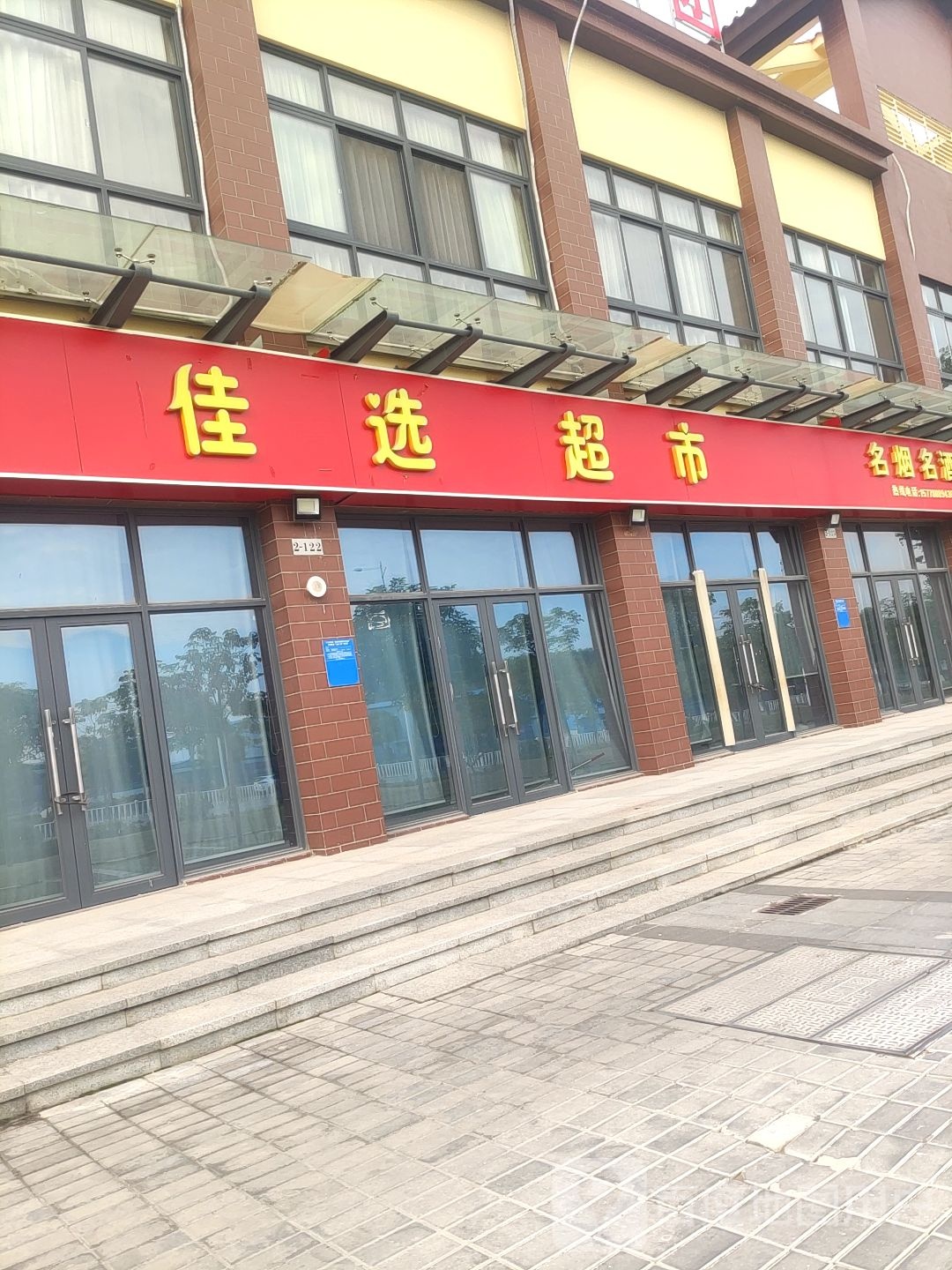 佳选超市(昆岭路店)