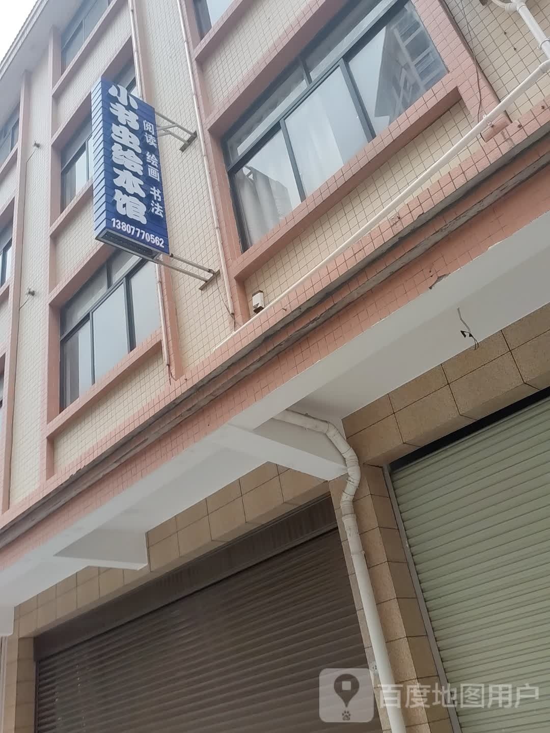 小书虫绘本馆