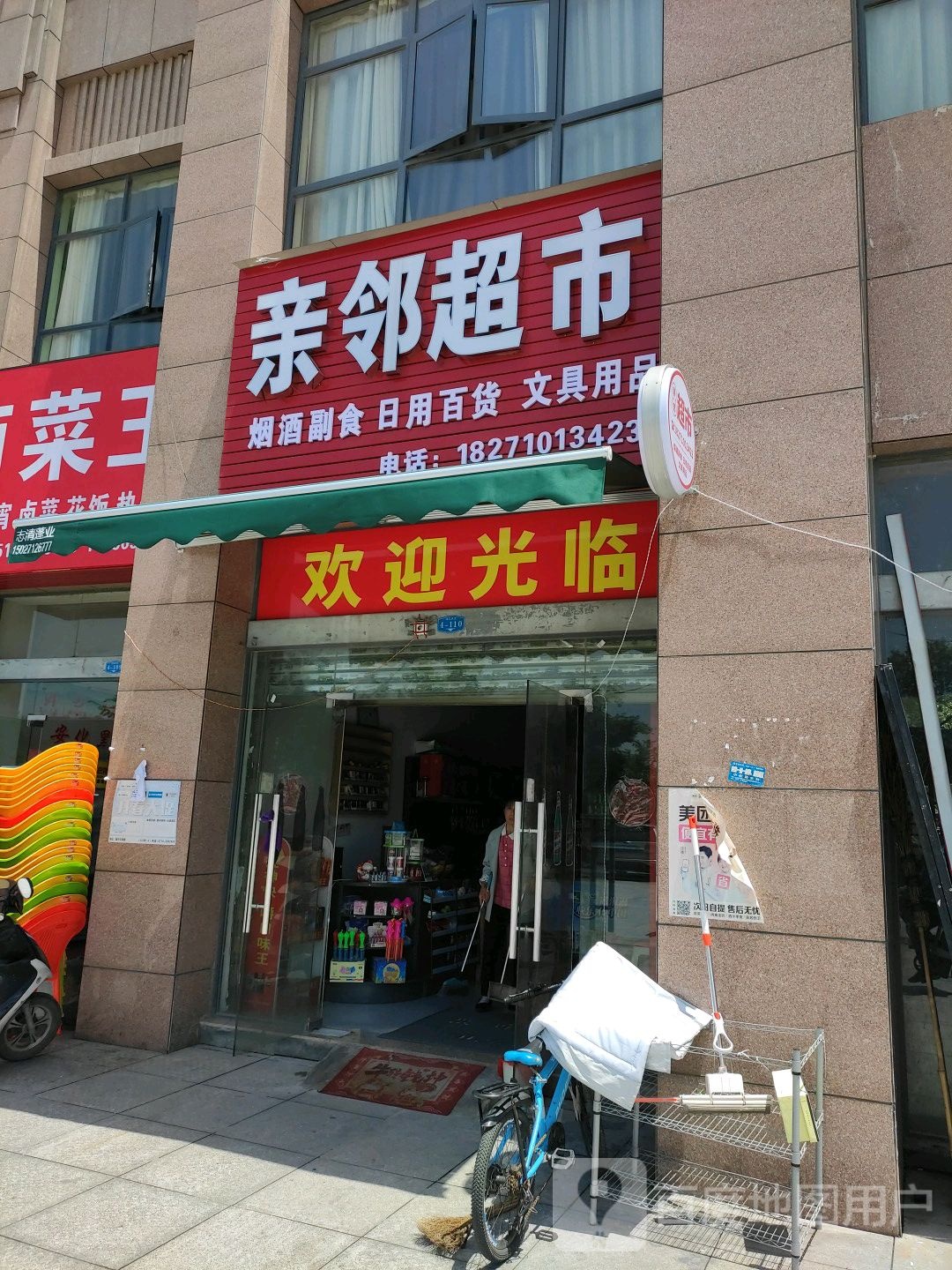 亲邻超市(龙腾广场店)