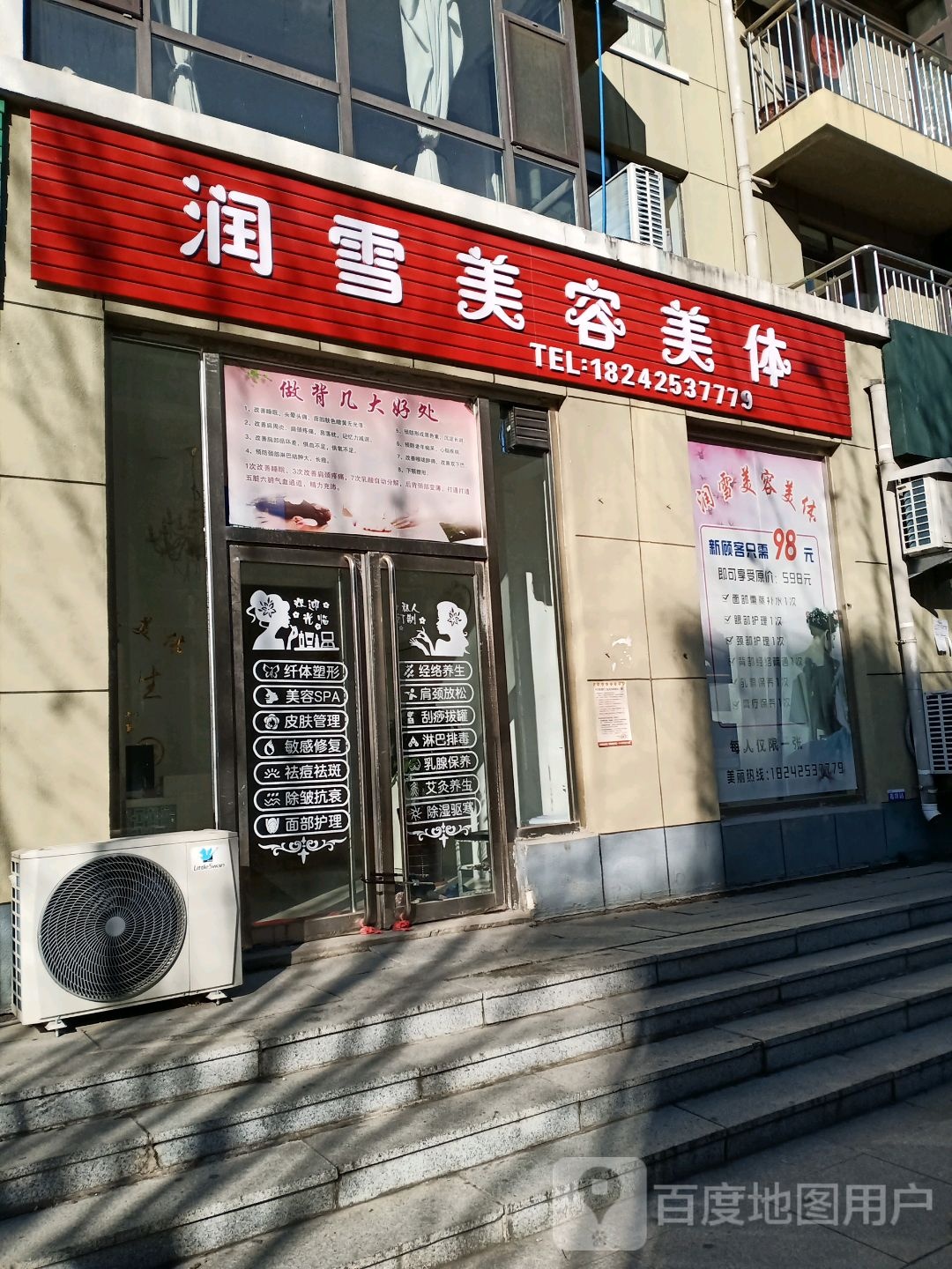 润雪美容美体