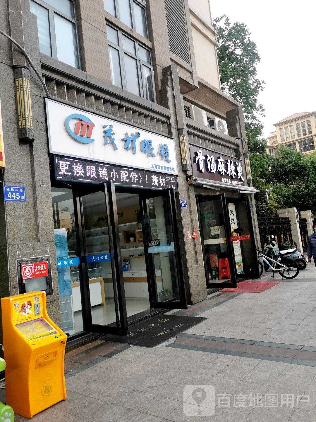 茂材眼(正东凯旋观邸店)