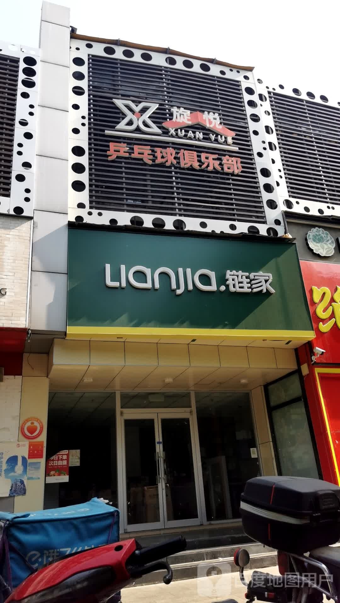 旋悦乒乓球俱乐部(清河中街店)
