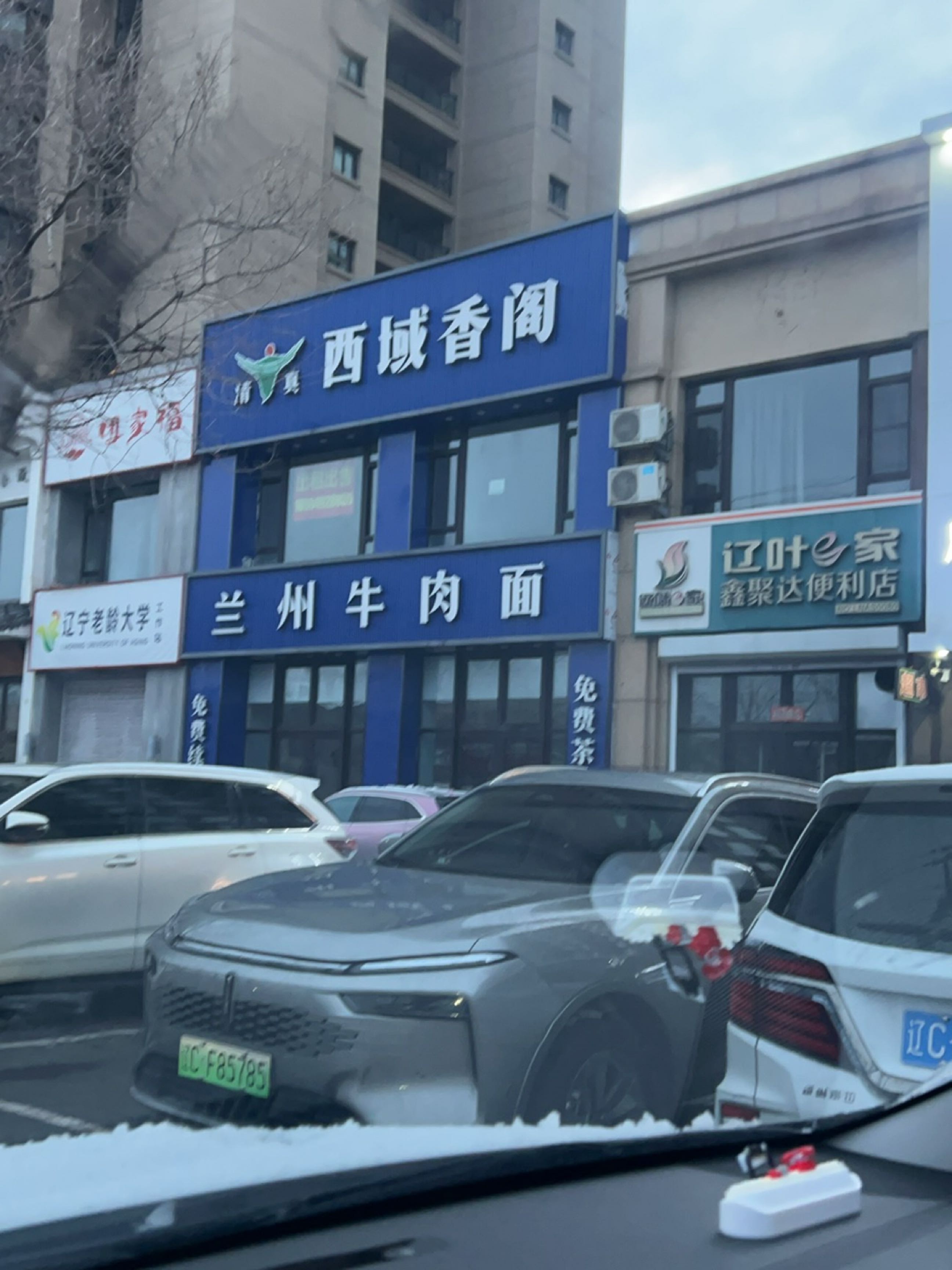 清真西域香阁兰州牛肉面