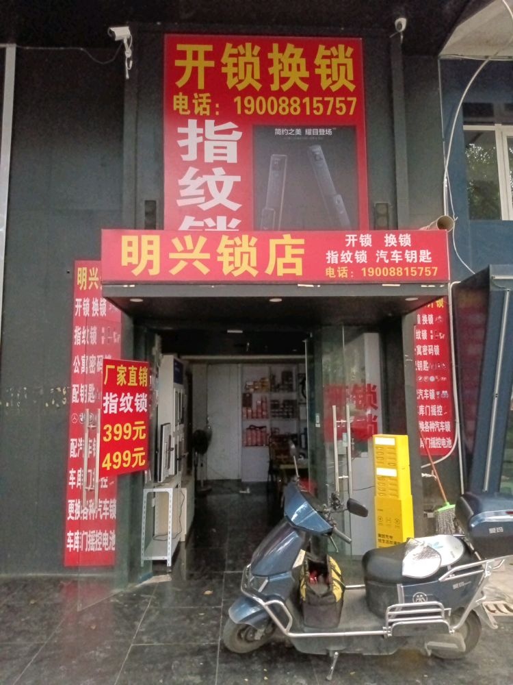 明兴锁店