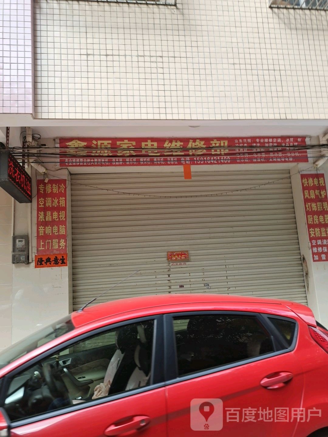 鑫源家电维修部