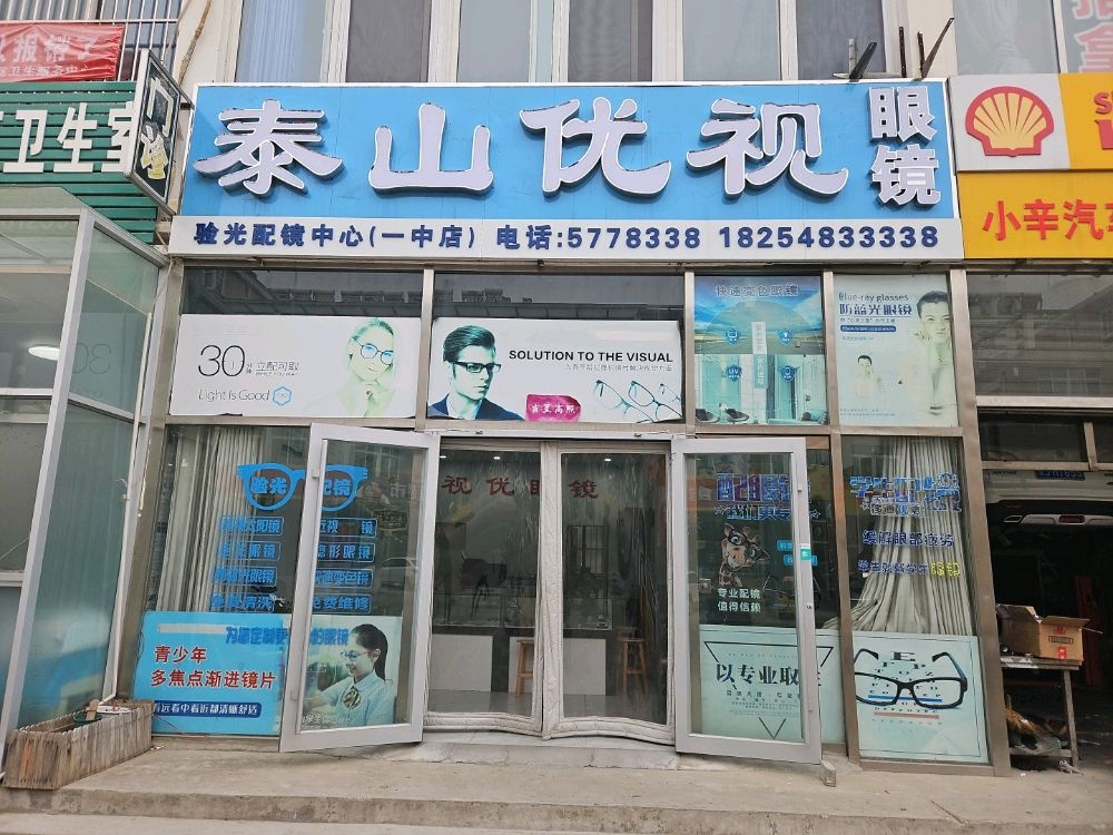 泰山优视眼镜店(凤凰小区店)