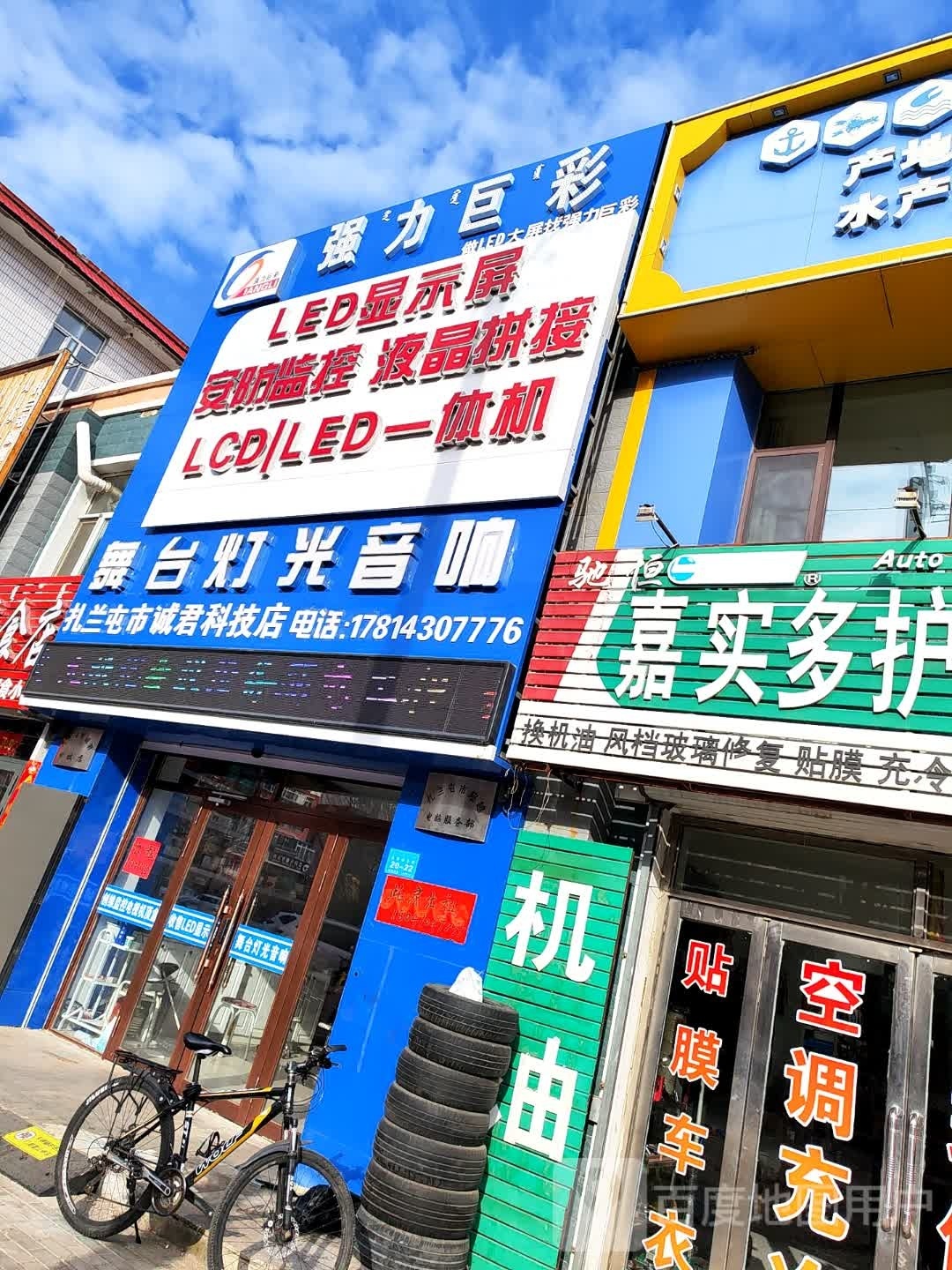扎兰屯诚君科技店