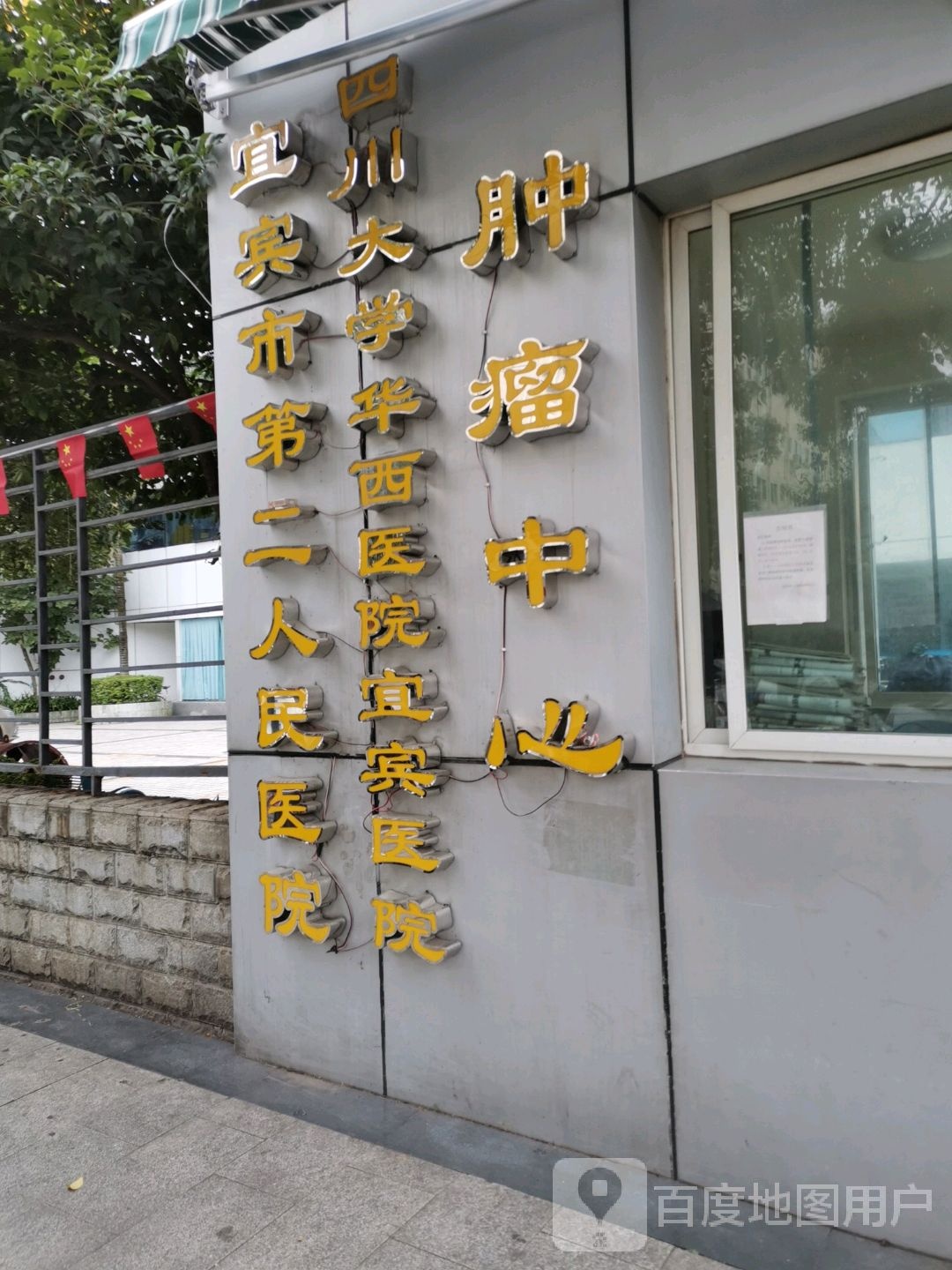 四川大学华西医院宜宾医院肿瘤院区