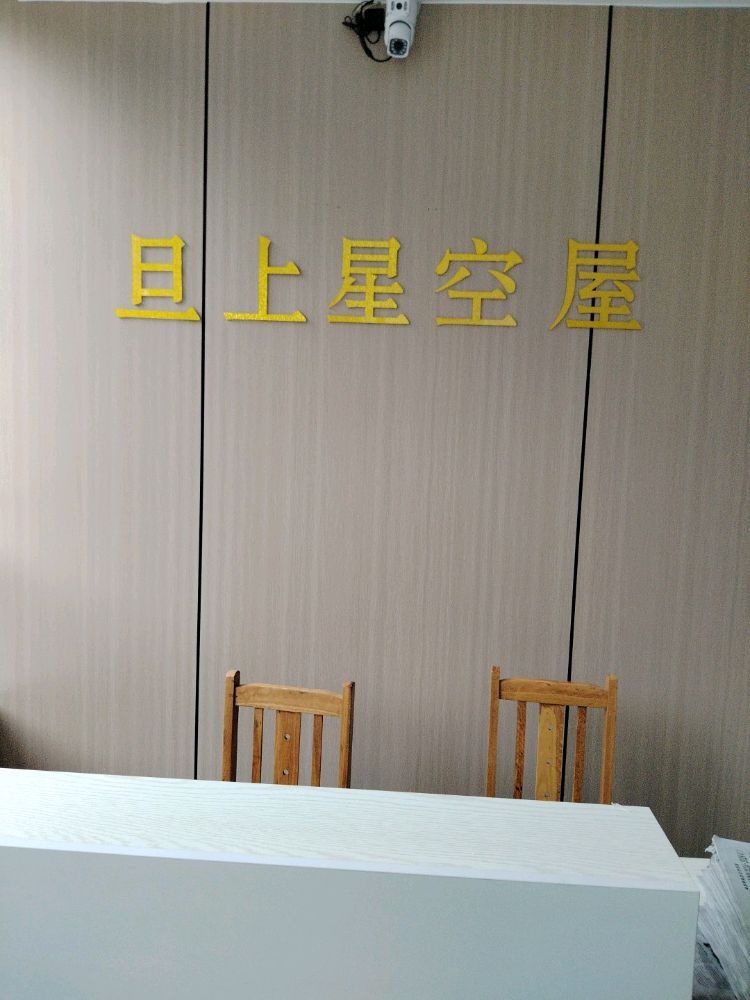 旦上村