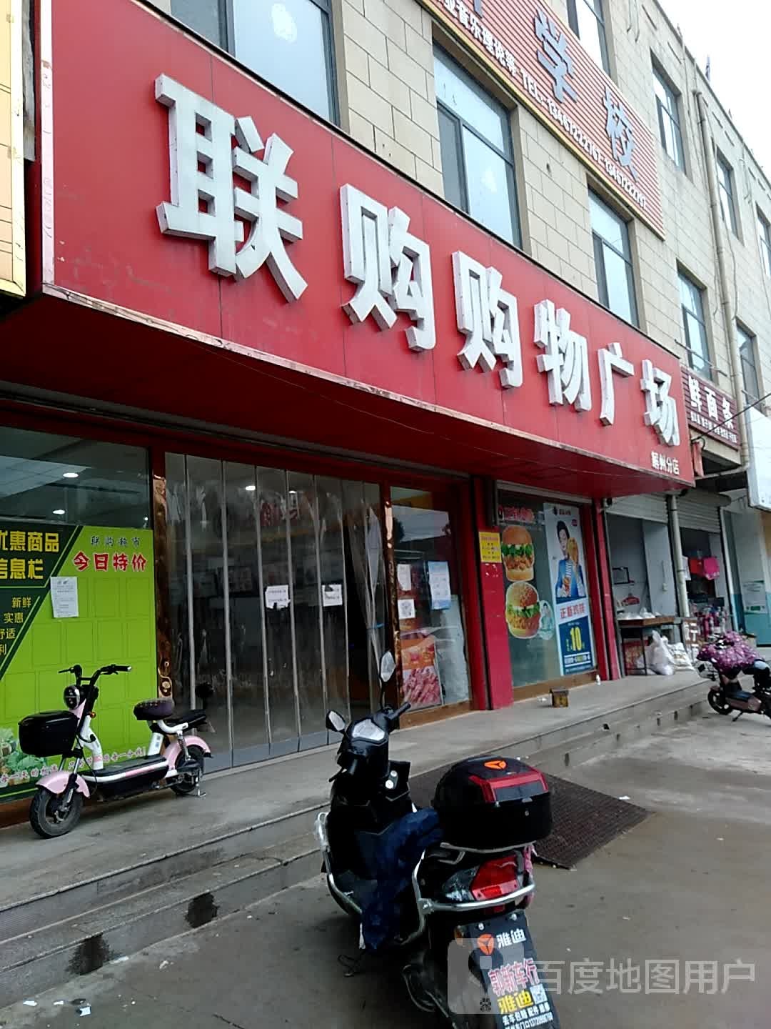 联购购物广场(解州分店)