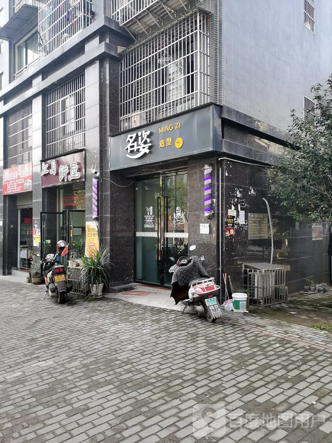 名姿造型(北城大道店)