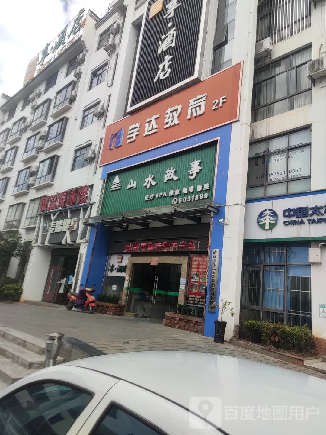 山水往事(沾益店)