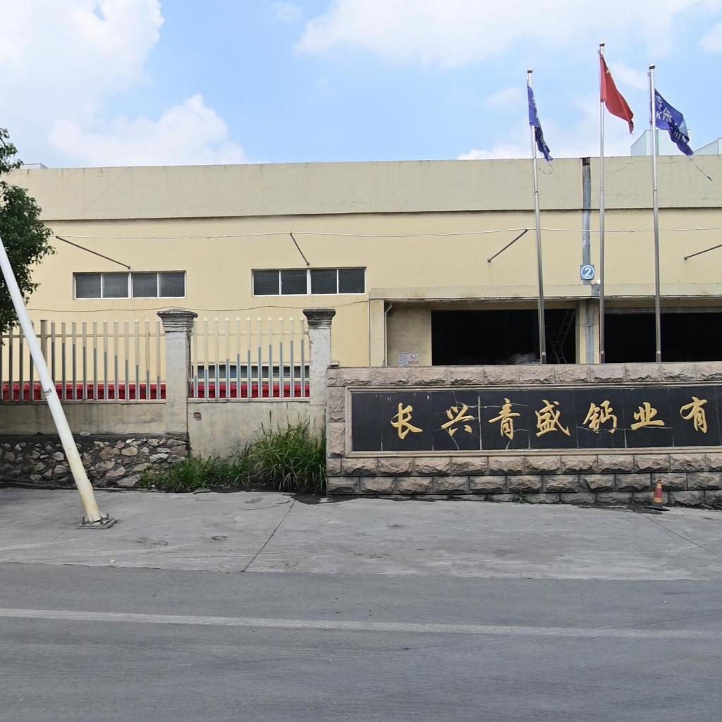长兴青盛钙业有限公司